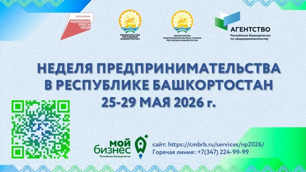 Неделя предпринимательства в Башкортостане пройдет с 25 по 29 мая С 25 по 29 мая в Республике Башкортостан состоится масштабное деловое событие Неделя предпринимательства приуроченная ко Дню российского предпринимательства Организаторами выступают Министерство предпринимательства и туризма Республики Башкортостан ведущие общественные объединения предпринимателей и институты поддержки бизнеса Мероприятие реализуется по национальному проекту Эффективная и конкурентная экономика при поддержке Правительства Республики Башкортостан Традиционно Неделя предпринимательства откроется бизнес завтраком с участием представителей инфраструктуры поддержки бизнеса и деловых сообществ республики В программе Недели предпринимательства панельные сессии конференции и круглые столы по вопросам поддержки малого и среднего бизнеса туризма и креативных индустрий практические мероприятия для начинающих и действующих предпринимателей встречи с успешными бизнесменами и экспертами отрасли а также консультации по вопросам ведения бизнеса и т д Подробная программа Недели предпринимательства Получить дополнительную информацию о мероприятиях также можно по телефону горячей линии 7 347 224 99 99 Подписывайтесь на наш канал в Max