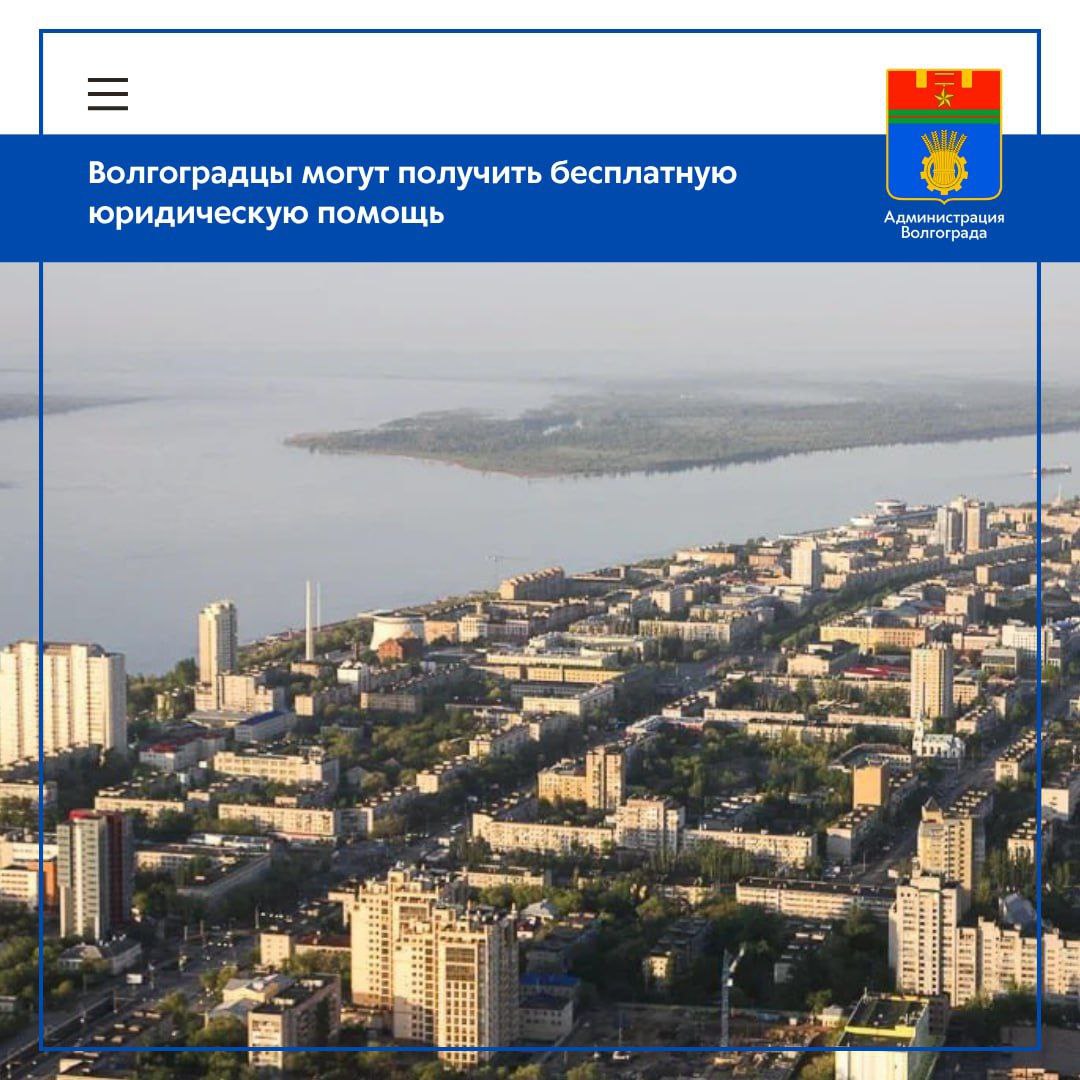 8 июля на территории Волгограда впервые состоится Единый день оказания бесплатной юридической помощи гражданам. Получить консультацию можно будет в каждом районе города. Прием граждан будет организован в зданиях районных администраций с 10.00 до 13.00. Консультации предоставляются по всем вопросам юридического характера, включая сферы гражданского, семейного, трудового, жилищного права, социального законодательства, совершения нотариальных действий, регистрации прав, оказания помощи участникам специальной военной операции и членам их семей. В Едином дне оказания бесплатной юридической помощи примут участие специалисты Государственного юридического бюро, фонда поддержки участников специальной военной операции «Защитники Отечества», Федеральной службы судебных приставов, юридических служб районных администраций, региональных аппаратов уполномоченных по правам человека и правам ребенка по Волгоградской области и других служб. Предварительная запись на прием не требуется.