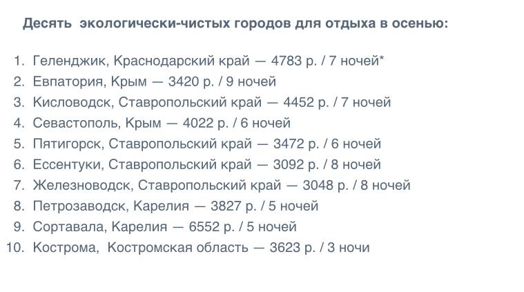 Кострома вошла в топ 10 экологически чистых городов России для осеннего отдыха 26 сентября во Всемирный день здоровья окружающей среды сервис бронирования TVIL RU опубликовал свежий рейтинг При составлении списка учитывались данные экологических рейтингов и индекс популярности туристических направлений Первое место занял Геленджик второе Евпатория третье Кисловодск Кострома замкнула десятку городов с самой чистой окружающей средой и свежим воздухом привлекательных для осеннего отдыха туристов