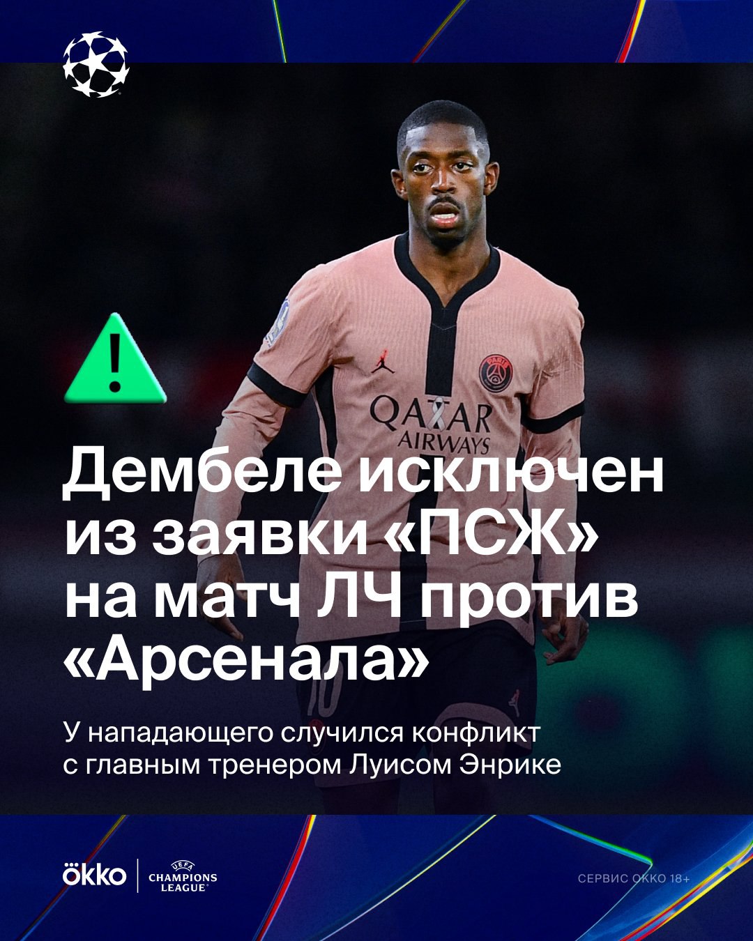 Как сообщает RMC Sport, Усман точно не примет участия в матче против «Арсенала» в ЛЧ. Все из-за конфликта, который произошел в прошлую пятницу после игры с «Ренном»: Дембеле оказался недоволен заменой и поспорил с Луисом Энрике. Испанец решил убрать вингера из состава  ‍   Проблемы в «Ренне», «Боруссии», «Барсе», а теперь и в «ПСЖ». Этот парень не умеет иначе