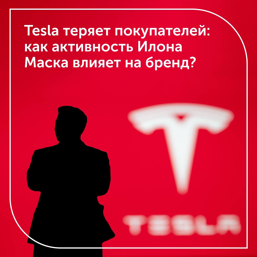 Tesla теряет покупателей: как активность Илона Маска влияет на бренд?     Еще недавно Tesla была символом инноваций и устойчивого будущего. Но политическая активность Илона Маска, его сближение с Дональдом Трампом и резкие заявления привели к падению популярности бренда среди ключевых покупателей электромобилей.    Что происходит?   ⏺ Имидж Tesla изменился. Владельцы машин жалуются, что теперь вождение Tesla ассоциируется не с заботой об экологии, а с резкой политической риторикой Маска. Многие готовы продать свои автомобили.   ⏺ Продажи падают. За прошлый год продажи Tesla в США снизились на 7%, а в Китае – почти вдвое. В этом году пошли под откос и продажи в Европе: в феврале продажи в Германии снизились на 76%, на 24% в Нидерландах, на 42% в Швеции, на 48% в Норвегии и Дании, на 45% во Франции, на 55% в Италии, на 10% в Испании и на 53% в Португалии.   ⏺ Инвесторы нервничают. Акции Tesla упали на 38% с начала года, а количество американских покупателей, готовых рассматривать возможность приобретения Tesla, по опросам сократилось с 22% до 7%.    Выводы для инвесторов:    Политика влияет на бизнес: репутационные риски могут резко изменить восприятие компании рынком.   Tesla сталкивается не только с политическими проблемами, но и с конкуренцией – китайские и европейские производители электромобилей отбирают долю рынка.   Тренды меняются: инвесторы должны учитывать не только финансовые показатели, но и общественные настроения вокруг компании.    Маск рискует сделать Tesla заложником своих политических амбиций. Как это повлияет на будущее компании – вопрос, ответ на который инвесторам стоит искать уже сейчас.