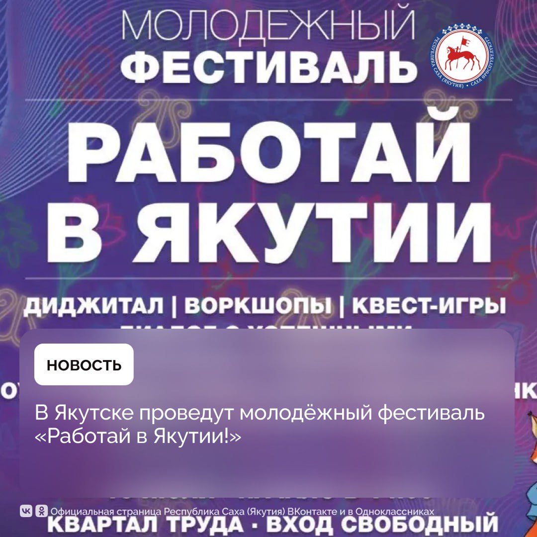 16 июля в Якутске состоится молодёжный фестиваль «Работай в Якутии!». Ведущие работодатели и образовательные организации Якутии соберутся в одном месте. «Не упустите свой шанс, потому что вы будете в курсе самых горячих профессий региона, получите прямые контакты компаний, которые ищут именно вас. Разовьёте свои таланты через интерактивные форматы и тренинги, получите чёткий план, как построить блестящую карьеру прямо здесь и сейчас», – призывают организаторы. Фестиваль проводится Правительством Республики Саха Якутия , Государственным комитетом по занятости населения, Молодёжным кадровым центром. В рамках фестиваля состоится квест-трип «Квартал профессий». В диджитал «Битвы за кадры» расскажут о прорывных направлениях экономики Якутии. На воркшопах и мастер-классах участники получат практические навыки. На мероприятии состоится презентация кадровых агентств «Поиск работы», консультирование по бизнес планированию. Также на фестивале будет организован опен-эйр «ҮЛЭ РЕЙВ», где выступят известные артисты. #ПравительствоЯкутии
