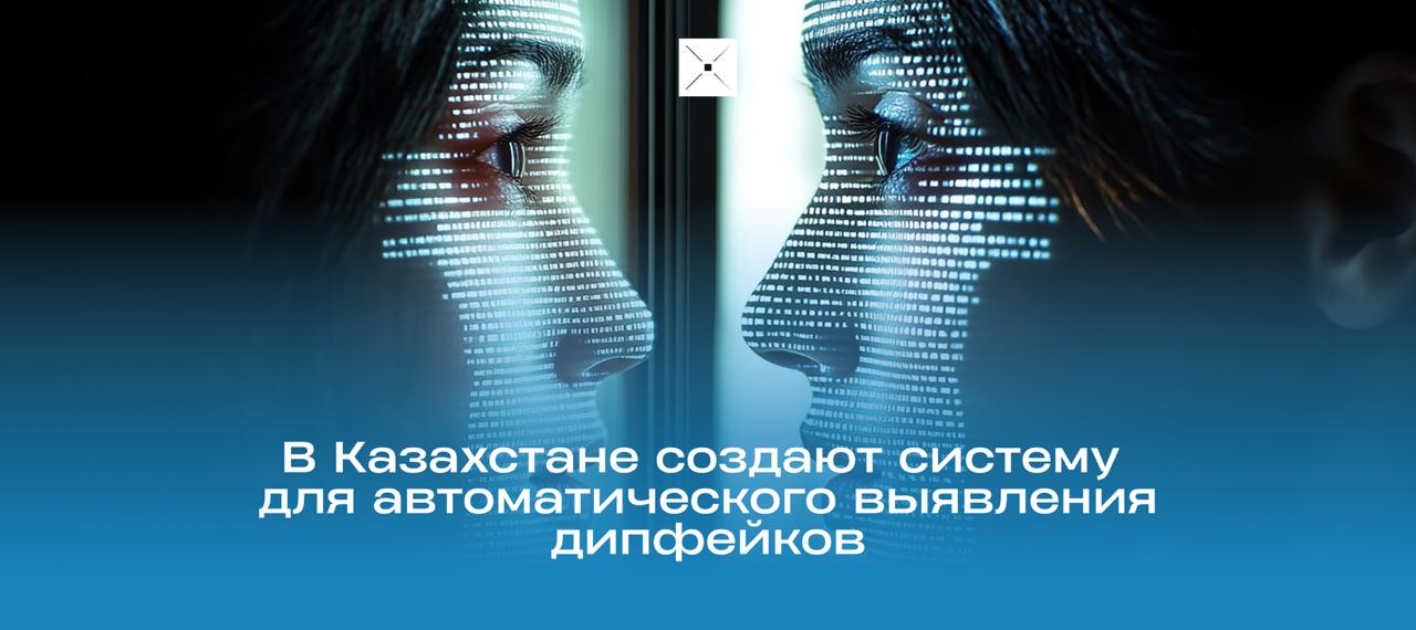В Казахстане готовят систему на базе ИИ которая будет автоматически выявлять дипфейки и фейковый контент Вице министр культуры и информации Евгений Кочетов рассказал что технология уже работает в борьбе с онлайн наркоторговлей а теперь обучается для анализа дипфейков Случайных блокировок не будет система лишь помогает а финальное решение принимают люди подчеркнул он Подробнее на сайте дипфейк ИИ новости Казахстан искусственныйинтеллект BlueScreen Digital Kazakhstan