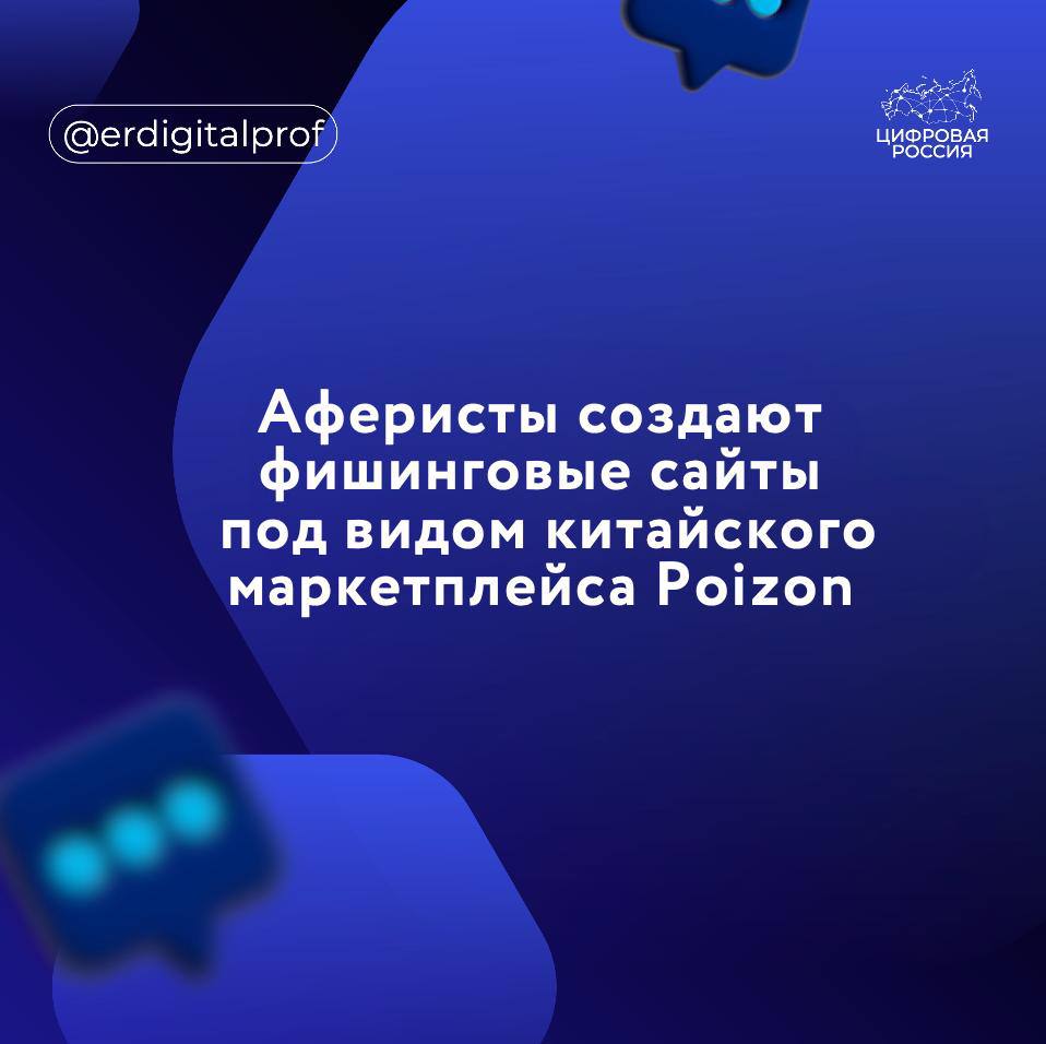 Аферисты массово создают фишинговые сайты под видом китайского маркетплейса Poizon, рассказали в Bi. Zone.   Всего выявлено уже более 20 таких ресурсов. Мошенники часто эксплуатируют популярность маркетплейсов: создают сайты, внешне похожие на официальные. Оформив покупку на подобном сайте, пользователь не получает желаемый товар и остается без денег.   Фиксировались схемы обмана, где мошенникиоткрывали магазины на российских маркетплейсах. На следующий день после того, как потенциальная жертва оформляла заказ, ей приходило уведомление об отмене.   Еще через день продавец-мошенник присылал на электронную почту покупателя извинение за отмену и предлагал приобрести тот же товар по более выгодной цене, но на другой площадке. Для этого нужно было перейти по ссылке, которая оказывалась фишинговой.