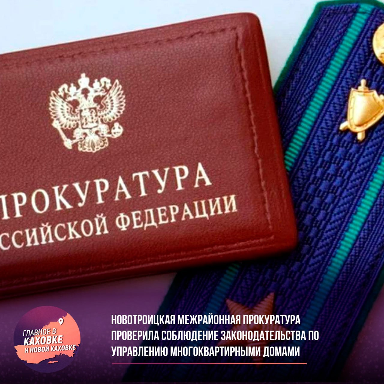 Новотроицкая межрайонная прокуратура проверила соблюдение законодательства по управлению многоквартирными домами в Новотроицком и Ивановском округах в ходе проверки было установлено, что управляющая компания НО «Единый региональный фонд по управлению многоквартирными домами на территории Херсонской области» не исполняет свои обязанности по содержанию придомовой территории и общедомового имущества должным образом. Чтобы восстановить жилищные права граждан, прокуратура направила представление руководителю компании с требованием устранить выявленные нарушения и произвести перерасчет начисленных платежей за неоказанные коммунальные услуги. Устранение этих нарушений находится под контролем прокуратуры.