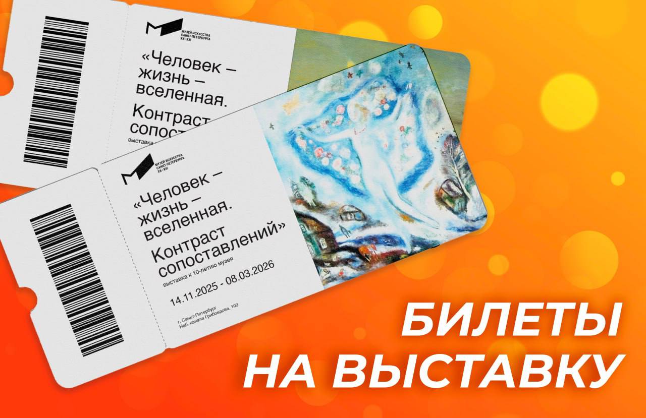 Дарим билеты на новую выставку в МИСП Осенний марафон розыгрышей продолжается Музей искусства Санкт Петербурга ХХ ХХI веков отмечает своё 10 летие масштабной экспозицией Человек жизнь вселенная Контраст сопоставлений Более 150 произведений живописи скульптуры и инсталляций от начала ХХ века до наших дней проведут зрителя через девять тем человеческого бытия Стихия Семья Путь Сон Смерть и другие Мы разыгрываем 4 билета на выставку которая пройдёт с 14 ноября по 8 марта 2026 года в МИСП наб канала Грибоедова 103 Для участия нужно быть подписчиком Петербургского дневника и Вечернего Санкт Петербурга в мессенджере МАХ Итоги подведём 24 ноября выберем двух победителей случайным образом они получат по 2 билета Победители нашего прошлого розыгрыша уже определены с ними свяжутся администраторы канала Если вы ещё не с нами самое время присоединиться   max ru spbdnevnik   max ru ta samaya vecherka