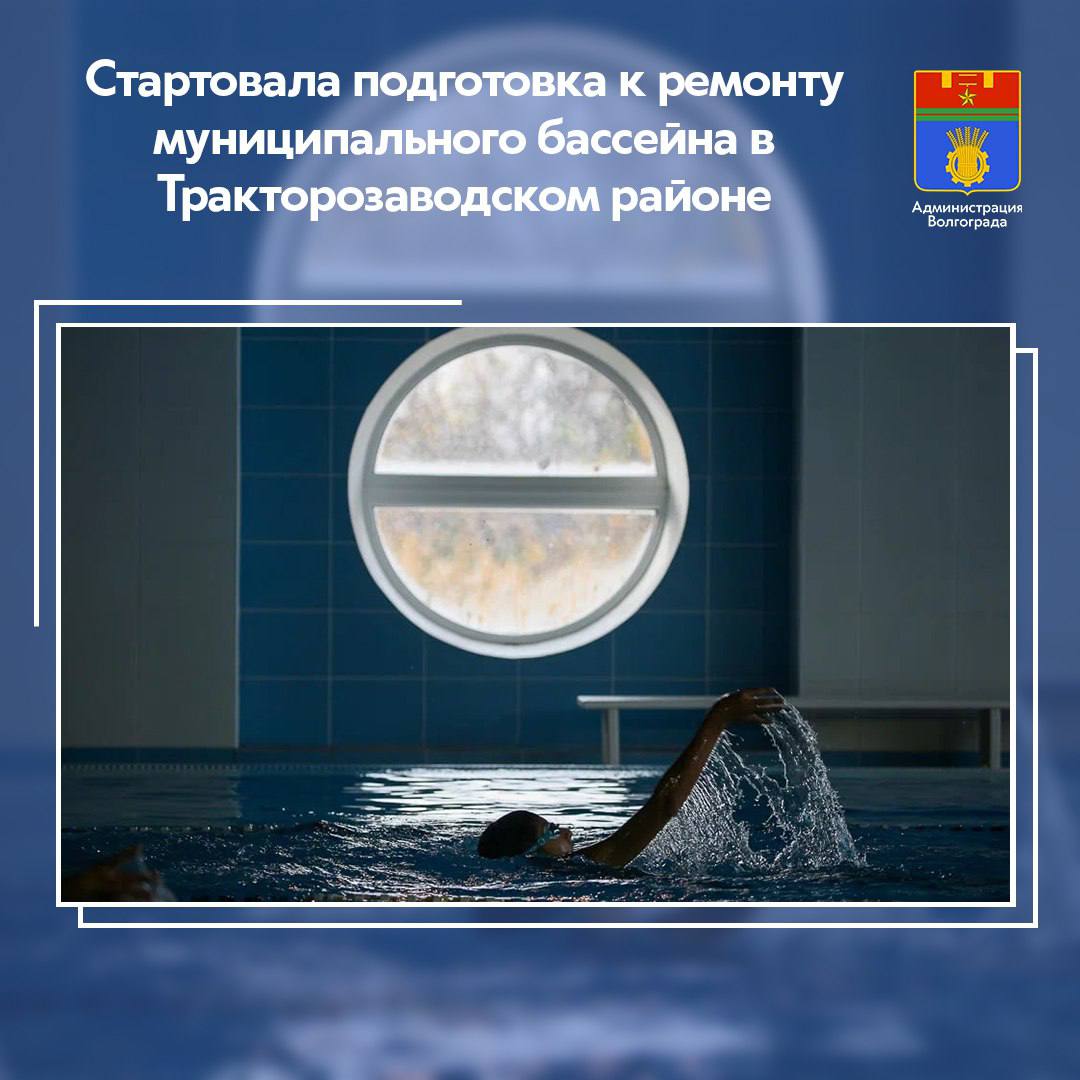Муниципальная спортивная школа №26 «Родина» заключила контракт на разработку проектно-сметной документации на ремонт здания плавательного бассейна «Дельфин», расположенного в Тракторозаводском районе.  ℹ По условиям муниципального контракта, подрядная организация проведет инженерное обследование строительных конструкций здания. На основе проведенного анализа технического состояния будет подготовлена проектно-сметная документацию на проведение ремонта фасада здания и внутренних помещений с модернизацией систем вентиляции и электроснабжения. Бассейн по ул. гули Королевой, 4Б построен в 1979 году. В его состав входят две чаши: для малышей глубиной чуть более метра и 25-метровый бассейн на четыре дорожки для ребят постарше. В спортивном сооружении занимается порядка 400 юных горожан.   Напомним, уже заключен контракт на разработку проектной документации для проведения капитального ремонта бассейна «Юность» Ворошиловского района. Ранее в ходе инспектирования работы данного объекта глава Волгограда Владимир Марченко дал поручение проработать возможность модернизации муниципального учреждения.   За последние несколько лет в Волгограде были построены центр спортивных единоборств на территории стадиона «Зенит» Краснооктябрьского района, физкультурно-оздоровительный комплекс открытого типа на базе спортшколы №16 Кировского района, ФОК для занятий баскетболом с многофункциональной спортивной площадкой в Ворошиловском районе, спортплощадка в поселке Горьковском Советского района. Проведена реконструкция стадионов «Темп» и «Зенит» в Красноармейском и Краснооктябрьском. Построен новый ФОК для занятий волейболом в Центральном районе.
