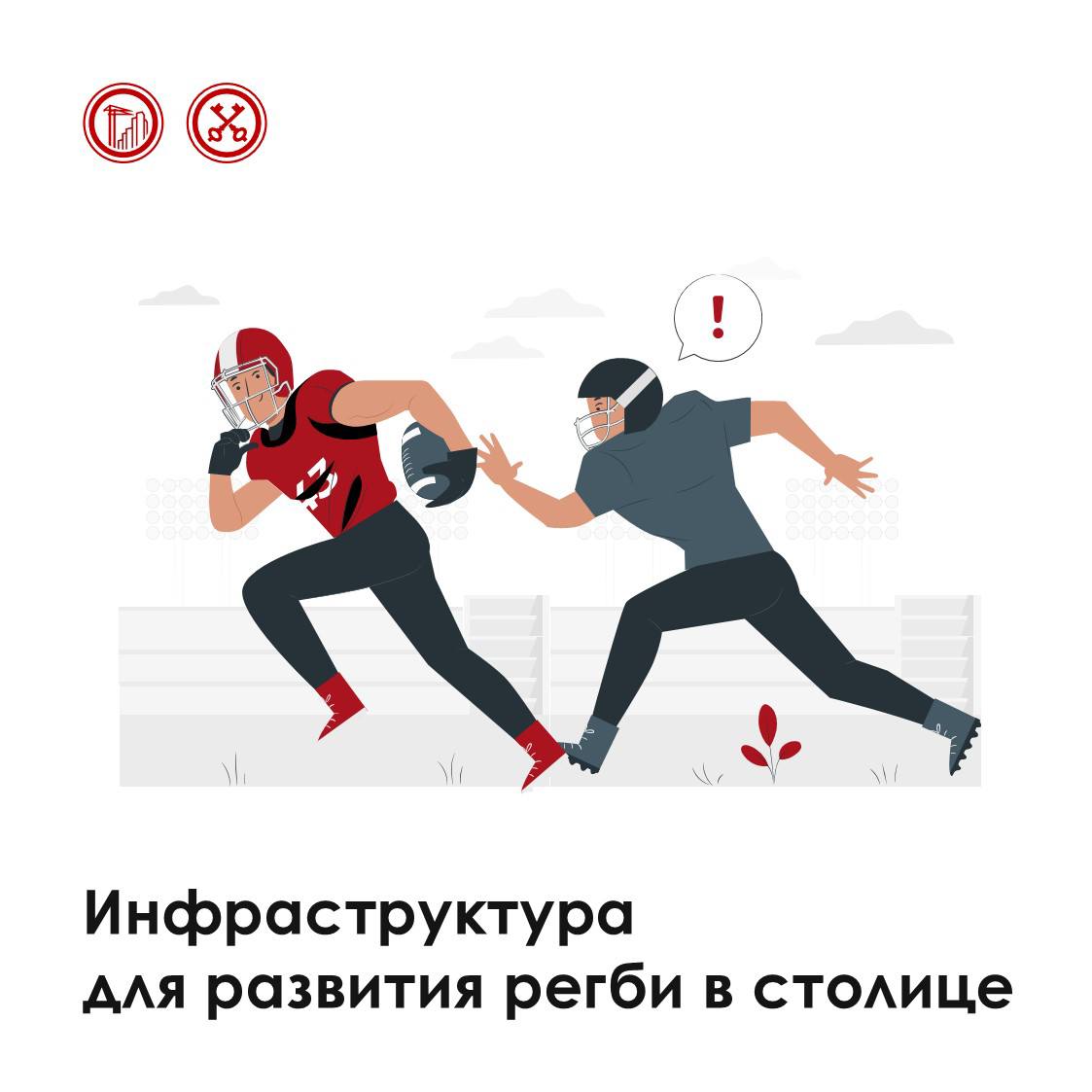 Зачетное поле арену для регби построят в СЗАО Продолжаем развивать спортивный кластер в Мнёвниковской пойме В ходе реализации масштабного инвестпроекта там появится комплекс для регби Планируем выделить для строительства более 4 га земли Наши коллеги уже внесли изменения в правила землепользования и застройки Согласно проекту комплекс включит арену с полем и трибунами на 3 тыс зрителей Площадь деловой части и подтрибунных помещений составит 20 тыс кв м Рядом возведут общественно деловой комплекс с гостиницей Напомним в Мнёвниковской пойме формируется спортивный кластер с ледовыми аренами центром подготовки сборных команд России по футболу теннисными кортами и другими объектами Подписывайтесь на канал Градостроительного комплекса в MAX