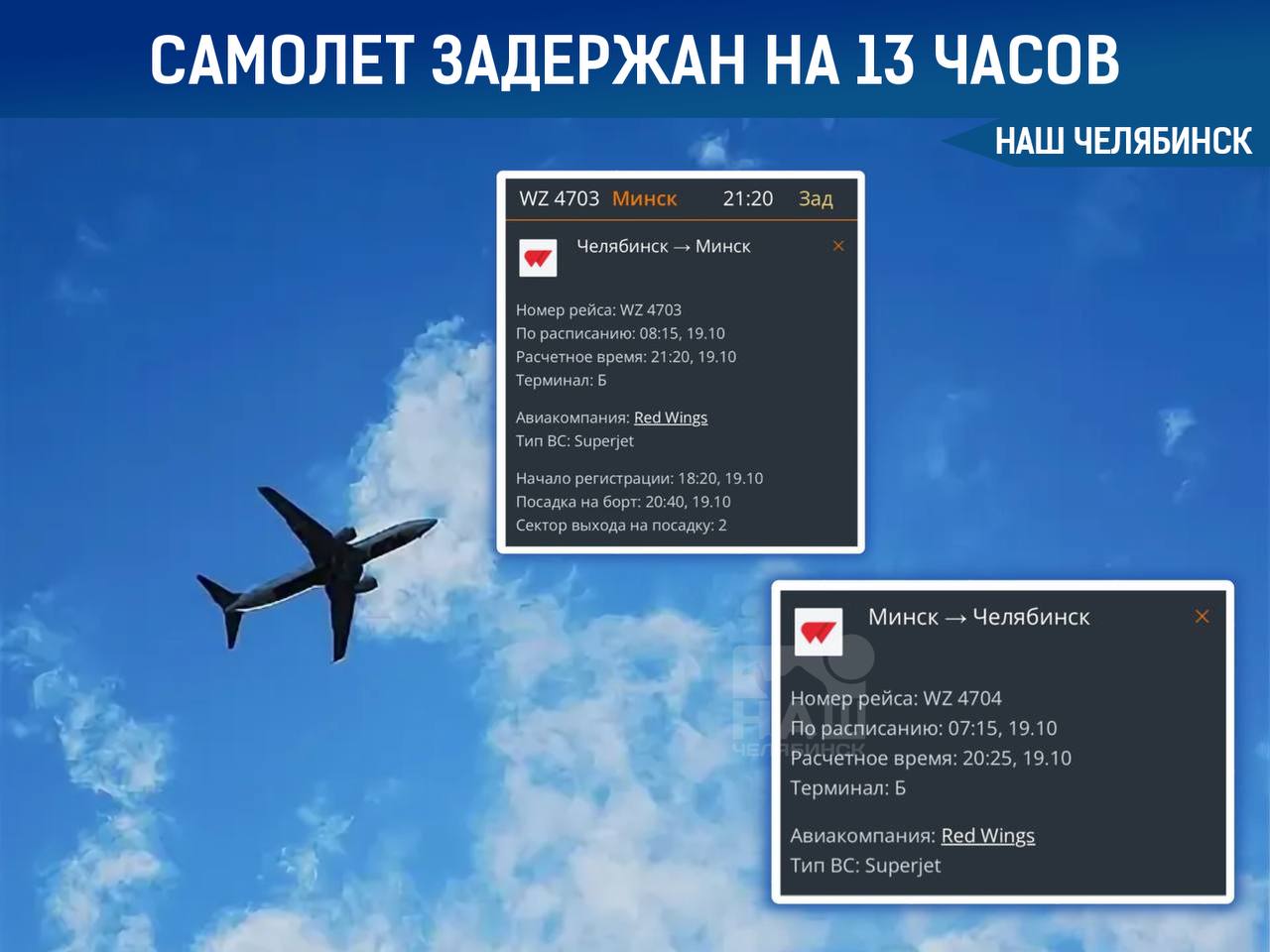 Рейс Челябинск Минск задержали на 13 часов Самолет авиакомпании Red Wings который должен был вылететь 19 октября в 08 15 отправится не раньше 21 20 Причины задержки пока не сообщаются Кроме того самолет из Минска в Челябинск также задержан Вместо 7 15 он приземлится в 20 25 Мы в ТГ ВК ОК MAX Не пропустите важные новости