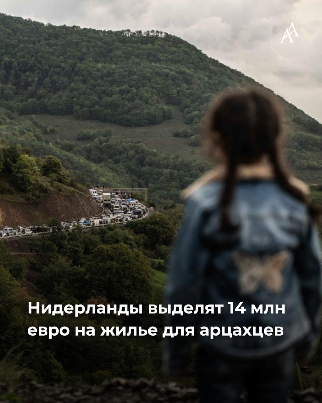 Нидерланды выделят 14 млн евро на жилье для арцахцев Нидерланды выделят 14 млн евро для обеспечения вынужденных переселенцев из Арцаха доступным жильем сообщил глава МИД Нидерландов Давид ван Вил после встречи со своим армянским коллегой Напомним в 2024 г правительство Армении утвердило программу господдержки по обеспечению Арцахцев жильем её общий объем составит около 2 млрд По состоянию на сентябрь 2025 г сертификаты на жилье получили 2711 семей из 25 тыс вынужденных переселенцев из Арцаха из них 823 уже обеспечены жильем Armenian Assembly