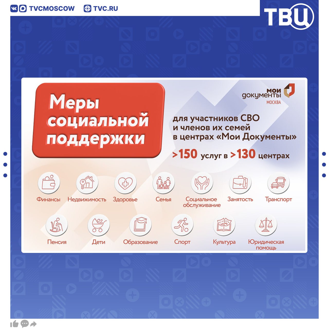 Участники СВО и их близкие теперь могут получать соцподдержку в центрах Мои документы сообщил Сергей Собянин Сотрудники офисов проконсультируют и помогут оформить документы Участникам специальной военной операции смогут получить в Моих документах более 150 услуг и мер социальной поддержки Обратиться можно в любой центр независимо от места регистрации и проживания Подписаться на Город новостей в MAX