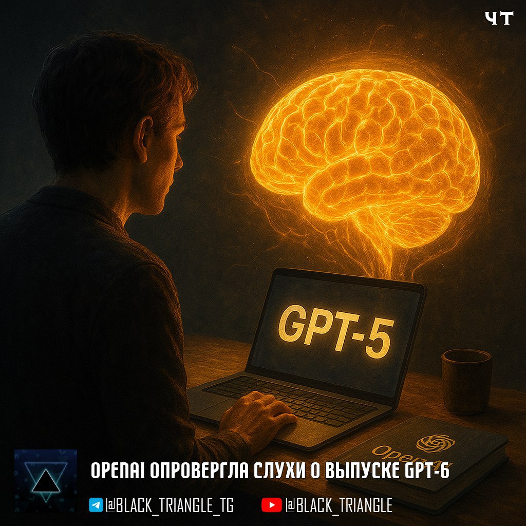 OpenAI опровергла слухи о выпуске GPT 6 в 2025 году Компания OpenAI подтвердила что запуск GPT 6 в текущем году не планируется однако пользователи могут ожидать новые модели в рамках существующей линейки GPT 5 В настоящее время OpenAI использует несколько моделей в GPT 5 Среди них GPT 5 Auto который автоматически переключается между обычными и логическими моделями и GPT 5 instant созданный для обеспечения быстрого ответа без глубокого логического анализа Ранее Аналитик Evercore ISI Марк Махани в интервью CNBC заявил что GPT 6 выйдет к концу года с постепенными улучшениями это заявление мгновенно стало вирусным в сети X и компании пришлось выпустить официальное опровержение News Soft Gear Links