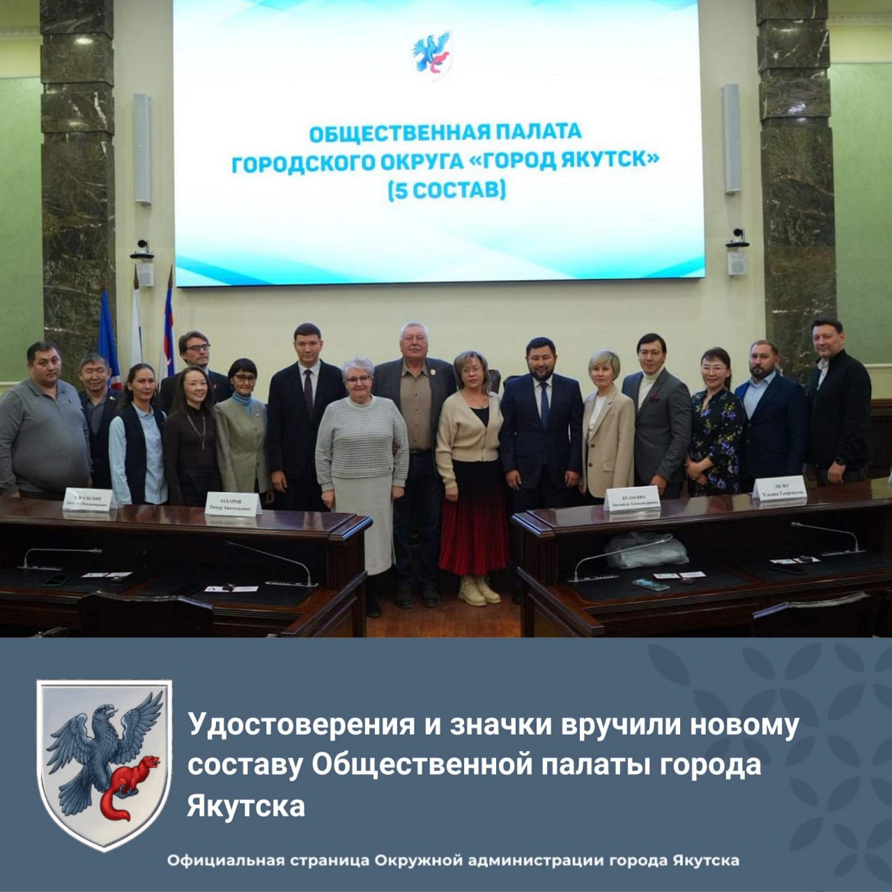 14 октября в Окружной администрации Якутска новым членам Общественной палаты вручили удостоверения и значки Собравшихся поприветствовали глава города Якутска Евгений Григорьев заместитель председателя Якутской городской Думы Феликс Романов и председатель Общественной палаты города Якутска Андрей Высоких Глава города Якутска Евгений Григорьев отметил что Общественная палата может влиять на работу Окружной администрации вести работу с трудовыми коллективами и гражданами Это нагрузка которую они на себя берут во благо города Якутска Заместитель председателя Якутской городской Думы Феликс Романов пожелал им удачной работы в интересах граждан молодежи и развития Якутска yakutsk stolica
