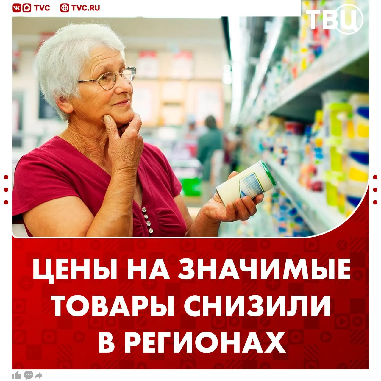 Цены на 39 категорий социальных товаров снизили в регионах Снижение цен зафиксировано в 11 регионах на 11 3 сообщили в пресс службе ФАС Больше всего подешевели Помидоры Творог Картофель Репчатый лук Сметана Не грузятся фото и видео Читайте ТВЦ в МАКС