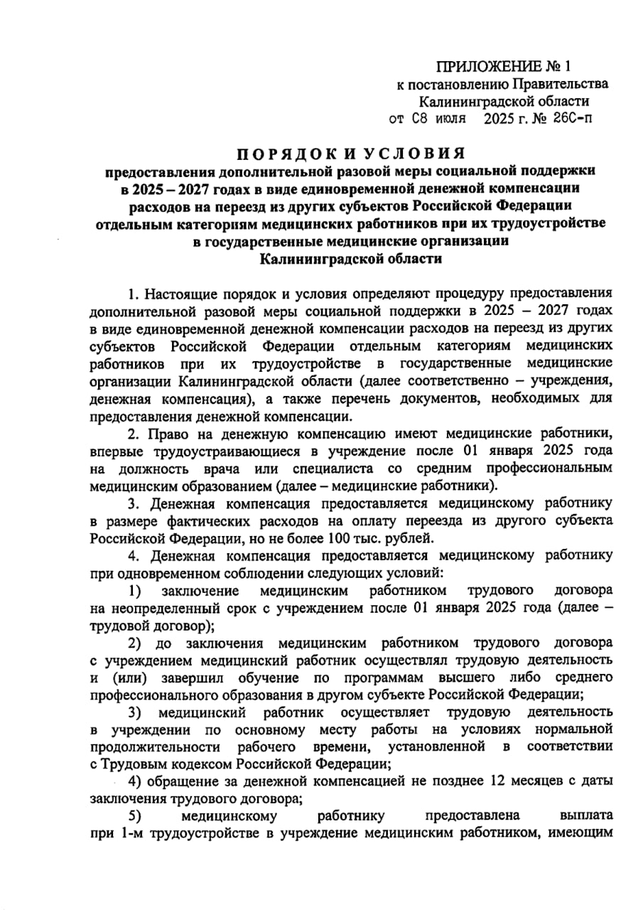 Калининградская область готова оплатить медсестрам и их семьям переезд и выплатить каждой от 275 000 рублей при трудоустройстве в регионе. Мера поддержки действует для врачей и среднего медперсонала и распространяется на специалистов, трудоустроенных после 1 января 2025 года. Регион готов выделить до 100 тысяч рублей на переезд специалиста и членов его семьи. Сумма компенсации будет формироваться согласно затратам на проезд. Мера поддержки действует при получении другой соцподдержки - выплаты за первое трудоустройство ПП Калиниградской области 02.04.2018 № 170 ред. от 28.02.2025 , где среднему медперсоналу выплачивают от 225 000 рублей – в зависимости от специальности и местности. Максимальная сумма - 900 000 рублей для врачей суммы вдвое больше . Также регион ввел ещё одну соцподдержку при переезде из другого субъекта — 50 тысяч рублей для врача или специалиста среднего звена. В случае получения последней меры поддержки — отработать придется только 6 месяцев, в случае получения двух первых — 5 лет. UPDATE : материал обновлён в соответствии с последней редакцией постановлений.