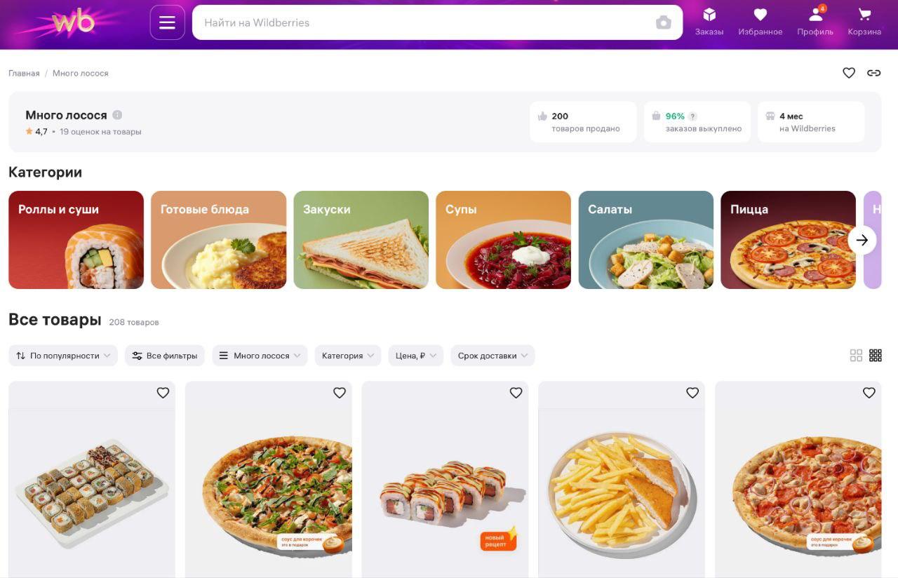На Wildberries появилась доставка готовой еды Много лосося Пользователи могут заказать на онлайн витрине Wildberries готовые блюда от сети Много лосося и выбрать удобный слот для получения Подготовка упаковка и доставка заказа до двери клиента происходят на стороне партнера Курьерская служба Много лосося осуществляет доставку от 30 минут На первом этапе услуга действует в определенных районах Москвы Московской области и Санкт Петербурга в действующих зонах покрытия партнера В дальнейшем география доставки будет масштабироваться Платформа продолжает наращивать пул партнеров из ресторанной индустрии и создает единое цифровое окно для совершенно разных форматов шоппинга прокомментировала руководитель направления доставки силами продавца РВБ Елизавета Шлеин