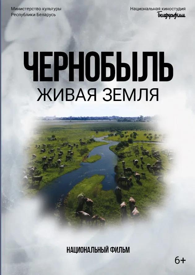 Показ документального фильма Чернобыль Живая земля стартует 16 апреля в Минске Кинолента Чернобыль Живая земля это не просто хроника трагедии а глубокое исследование того как изменилась и как восстанавливается пострадавшая земля спустя десятилетия Режиссер Марина Данекина фокусируется на преемственности поколений и силе человеческого духа 26 апреля исполняется 40 лет со дня одной из самых страшных техногенных катастроф в истории аварии на Чернобыльской АЭС Читайте Минск Новости в MAX