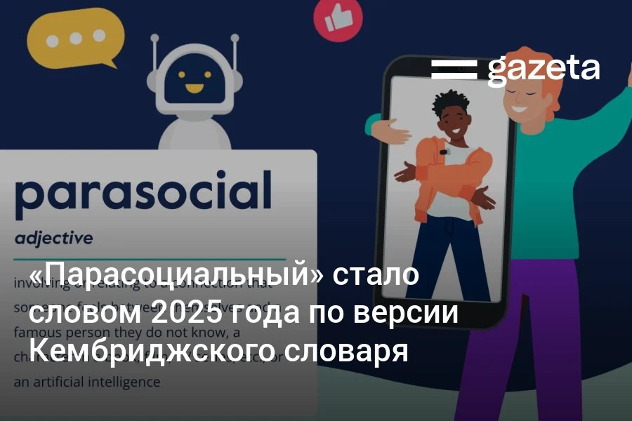 Кембриджский словарь выбрал Parasocial Парасоциальный словом 2025 года Термин обозначает одностороннюю эмоциональную связь которую люди ощущают со знаменитостью персонажем книги фильма сериала или с чат ботом Появление парасоциальных отношений с чат ботами привело к тому что люди стали относиться к ChatGPT как к доверенному лицу другу или даже романтическому партнёру отмечают составители словаря   www gazeta uz ru 2025 11 18 cambridge dictionary Telegram Instagram YouTube