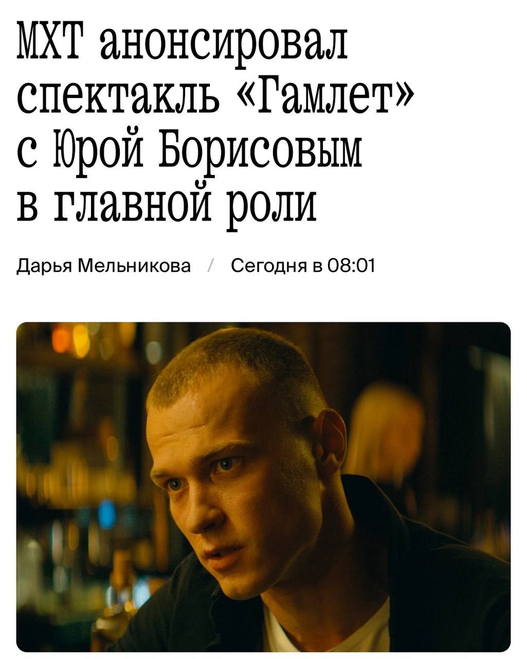 Юра Борисов сыграет Гамлета на сцене МХТ. Он исполнит заглавную роль в спектакле в новом театральном сезоне, так что вживую посмотреть на оскароносную игру слоняры можно будет уже осенью. Представьте, как быстро раскупят все билеты