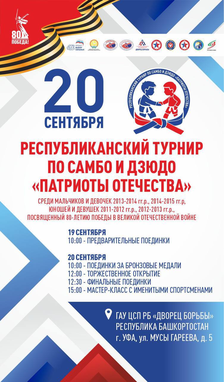 Большой турнир С 19 по 20 сентября в во Дворце борьбы состоится Республиканский турнир по самбо и дзюдо Патриоты Отечества посвящённый 80 летию Великой Победы Молодые спортсмены покажут своё мастерство в схватках а кульминацией станет мастер класс от профессионалов   Приходите поддержать будущих чемпионов Вход свободный Подпишись на первый спортивный