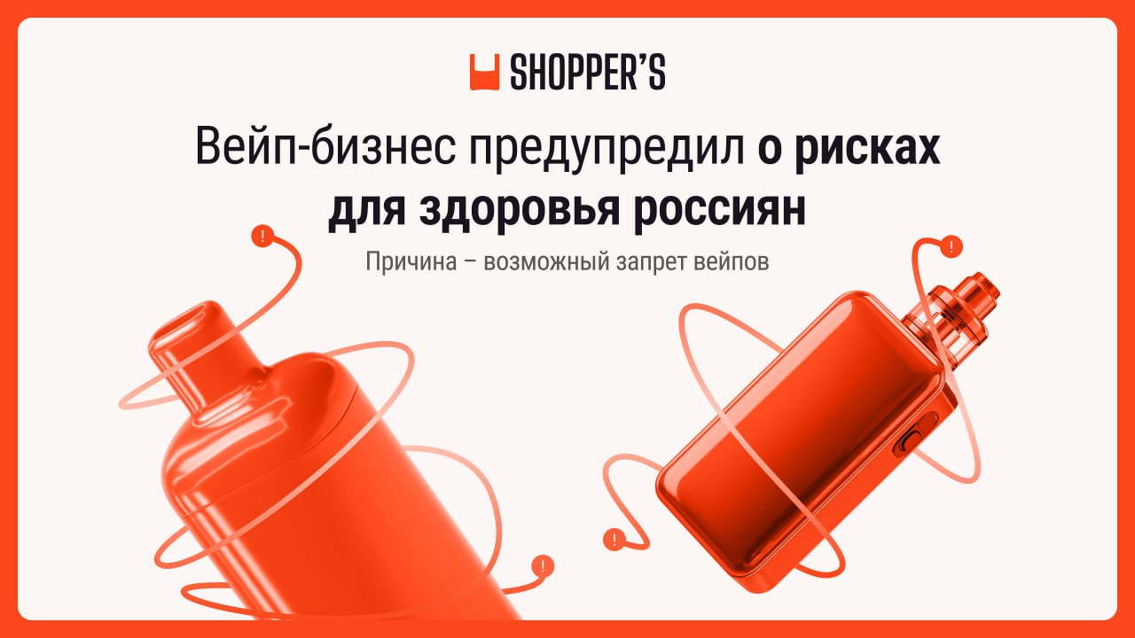 Запрет вейпов приведет лишь к расцвету черного рынка, считают производители и продавцы. Доля нелегальной продукции и так достигает 70—90%, а отсутствие контроля ее качества продукции в итоге нанесет ущерб здоровью россиян.  Законопроект о полном запрете вейпов внесли 23 июня в Госдуму депутаты фракции «Справедливая Россия — патриоты — за правду». И  дискуссия, как отрегулировать рынок, набирает обороты. Союз предприятий индустрии никотиносодержащих изделий  СПИНИ  обратился к вице-премьеру Михаилу Мишустину, узнал Shopper’s. СПИНИ хочет вместе с «Опорой России» участвовать в консультациях при подготовке заключения правительства на законопроект.    Больше про торговлю и потребителей — на канале Shopper s. Подписывайтесь!
