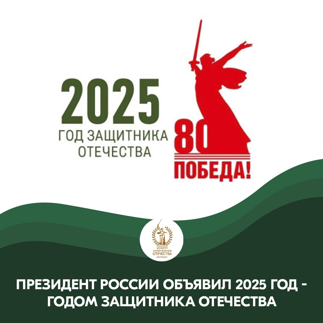 Президент России Владимир Путин объявил 2025 год Годом защитника Отечества     Это решение символично, особенно в преддверии 80-летия Победы в Великой Отечественной войне. В рамках тематики года запланированы мероприятия, направленные на воспитание у молодежи уважения к истории и тем, кто защищает нашу Родину — от воинов Великой Отечественной войны до современных защитников, выполняющих долг в зоне специальной военной операции.    Весь год будут проходить культурно-массовые мероприятия, приуроченные к теме. На федеральном и региональном уровне будут организованы проекты, посвящённые сохранению исторической памяти и увековечению подвига советского народа в Великой Отечественной войне. Пройдут два крупнейших всероссийских фестиваля: «Салют Победы» и «Вместе мы – Россия». 9 мая на Красной площади пройдет юбилейный военный парад и праздничный фейерверк. В течение года будут вестись работы по благоустройству воинских захоронений, поисковые работы и выставки архивных материалов.