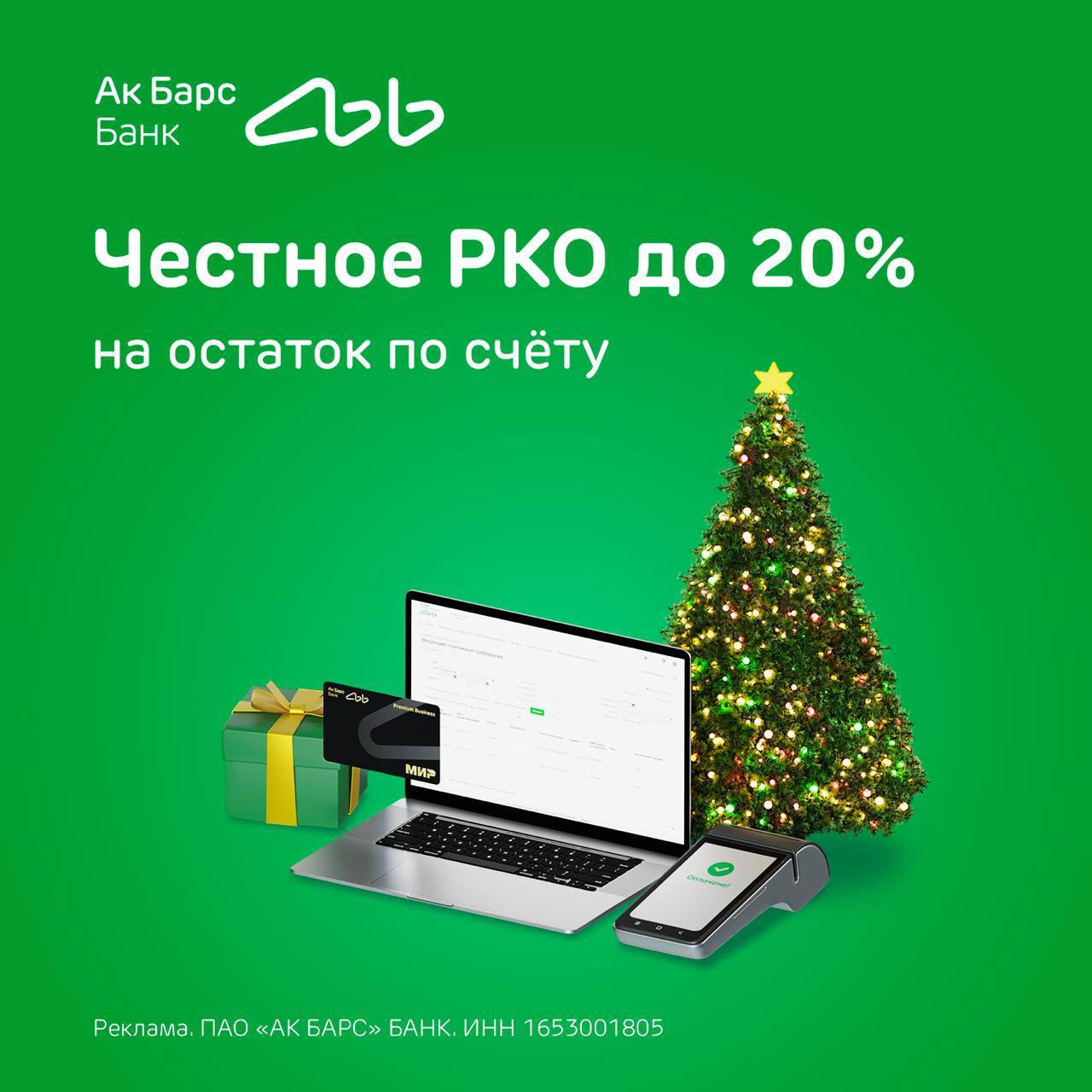 Ак Барс Банк начисляет до 20% на ежедневный остаток по счёту новым клиентам, которые подключат РКО для своего бизнеса. Проценты начисляются на сумму до 500 тысяч рублей и выплачиваются ежемесячно, а размер ставки зависит от тарифа.   Для участников акции снижена стоимость обслуживания: — По тарифам «Первый шаг» и «Крепко на ногах» — до 199 рублей. — По тарифам «Уверенный рост» и «Идем дальше» — до 499 рублей.   Кроме того, новые клиенты смогут бесплатно открывать до четырёх счетов, каждый месяц переводить физлицам до 2 млн рублей и снимать наличные без комиссии до 150 тысяч рублей. Также все участники получат промокод на такси в Яндекс Go на 1 тысячу рублей.   Акция действует до 27 декабря 2024 года.   Узнайте подробности и оставьте заявку по ссылке.   Реклама: ПАО «АК БАРС» БАНК ИНН 1653001805