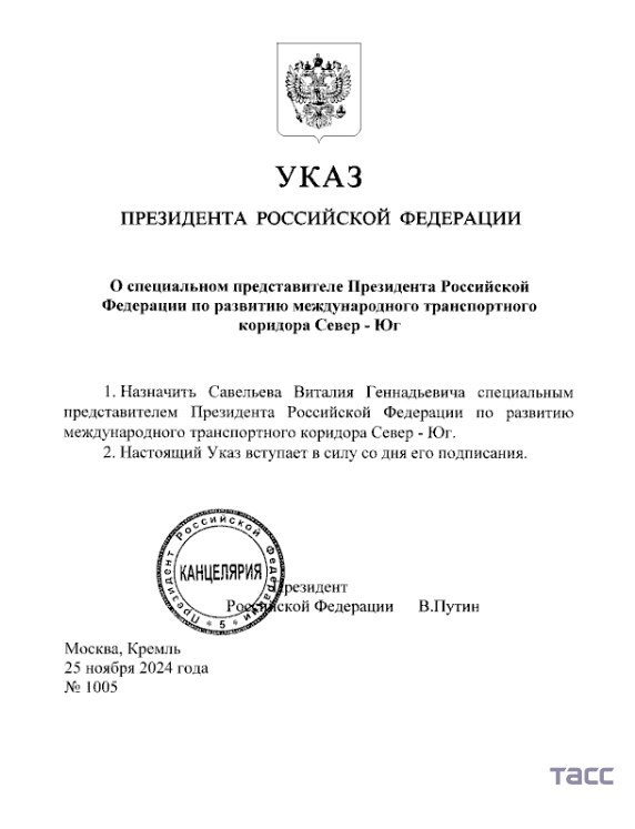 Виталий Савельев назначен спецпредставителем Президента России по развитию международного транспортного коридора Север — Юг