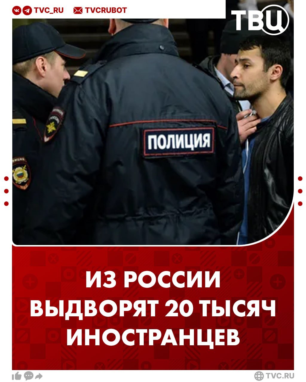 Из России выдворят 20 тысяч иностранцев  Полиция провела десятки рейдов, и выявлено 106 тысяч нарушителей миграционного законодательства. Официальный представитель МВД Ирина Волк сообщила, что возбуждено 4 тысячи уголовных дел об организации незаконной миграции.