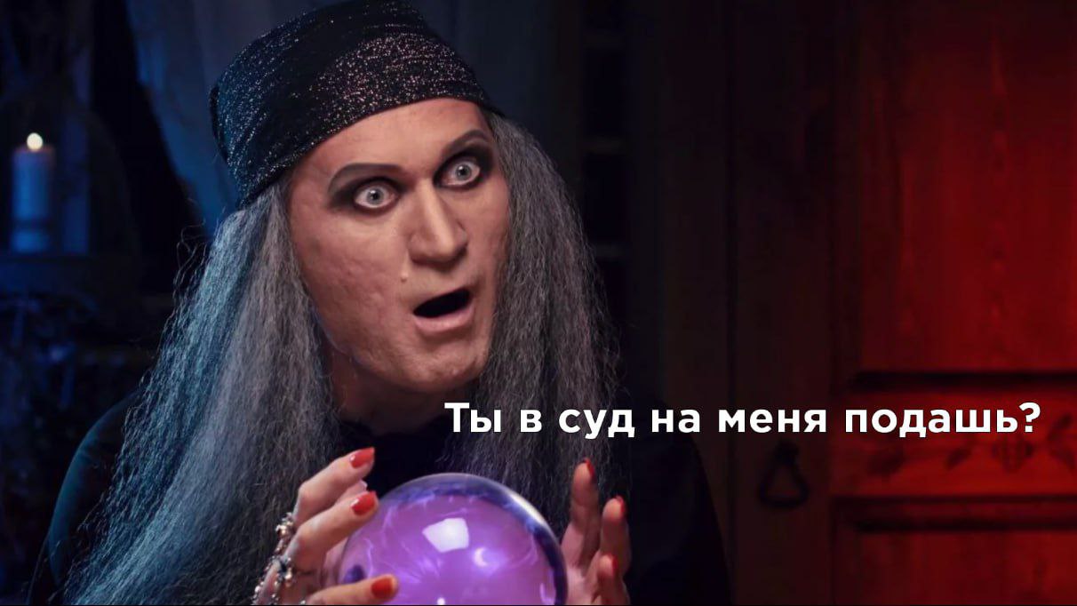 Телегадалка с ТВ-3 «развела» женщину больше чем на 1,7 млн рублей Жертвой мошенничества стала тагильчанка, которая позвонила в программу, чтобы узнать свое будущее. Переведя огромную сумму, женщина так и не получила ответа от эзотерика - не помогла даже претензия. Как сообщает КП-Екатеринбург, пострадавшая оказалась склонна не только к получению трансцендентного опыта через ТВ, но и к подаче заявлений в суд. Иск о защите прав потребителей рассмотрят в суде Нижнего Тагила. Женщина требует вернуть ей деньги и выплатить компенсацию морального вреда. Телеканал и сама гадалка привлечены в качестве ответчиков.