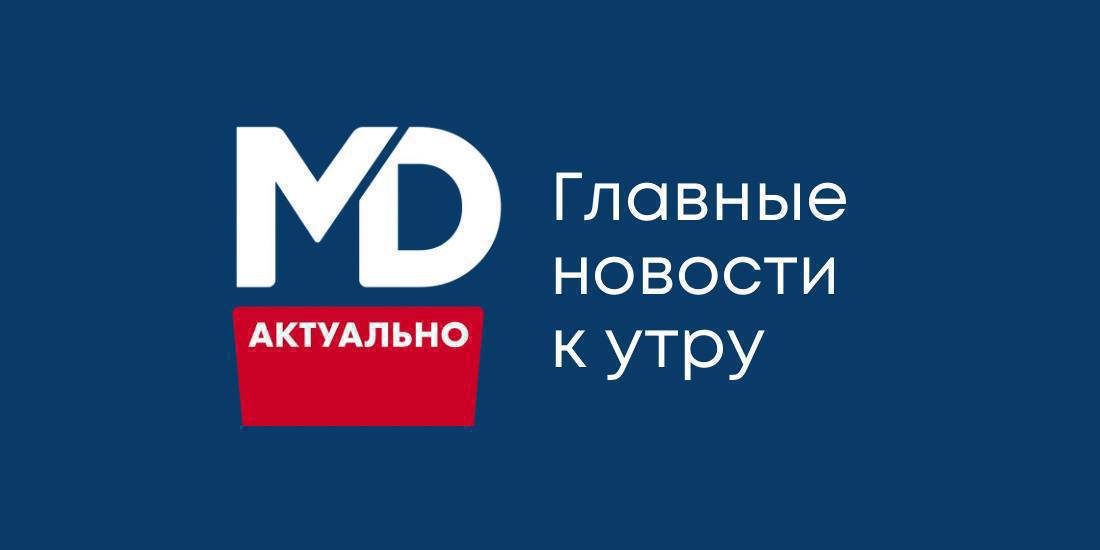 Молдова Актуально главное к утру понедельника В Молдове начался новый учебный год Сегодня в Кишинёве за школьные парты сели более 9 тысяч первоклассников В столичных школах открыто 343 первых класса В университетах подано почти 28 тысяч заявлений на 3 тысячи больше чем год назад Promo LEX меньше участков для приднестровцев ниже явка Руководитель миссии наблюдения Promo LEX Николае Панфил заявил что сокращение числа избирательных участков для жителей Приднестровья с 30 до 12 может существенно снизить явку По его словам оптимальным вариантом было бы оставить 28 Он отметил что решение нужно рассматривать в контексте демократизации и реинтеграции региона а также напомнил о рисках подкупа и организованной доставки избирателей Молдова требует от Израиля 2 5 млн за транзит паломников Правительство Молдовы просит Израиль перечислить 2 5 млн долларов к 3 сентября чтобы разрешить транзит паломников в Умань через Кишинёвский аэропорт Средства нужны на обеспечение безопасности логистики и инфраструктуры Киев выступает против маршрута указывая на угрозы безопасности Ежегодно десятки тысяч хасидов едут в Умань чтобы почтить могилу рабби Нахмана Президент Румынии объяснил запрет Чебану Никушор Дан заявил что решение о запрете въезда мэру Кишинёва Иону Чебану связано с вопросами национальной безопасности и основано на официальных фактах Он уточнил что ещё во время его работы мэром Бухареста спецслужбы советовали избегать контактов с Чебаном Несмотря на запрет сам Чебан сообщил что находится в Риме и продолжает встречи Юристы отмечают ему могли выдать ограниченную визу действующую только в Италии Молдавские мигранты в Италии получили право на пенсии С 1 сентября вступило в силу соглашение о соцобеспечении между Молдовой и Италией Граждане легально работавшие в обеих странах смогут суммировать страховые годы и получать пенсии пропорционально стажу Документ распространяется на пенсии по старости инвалидности и в случае потери кормильца Выплаты будут перечисляться напрямую на банковские счета заявителей Молдова Актуально подписаться