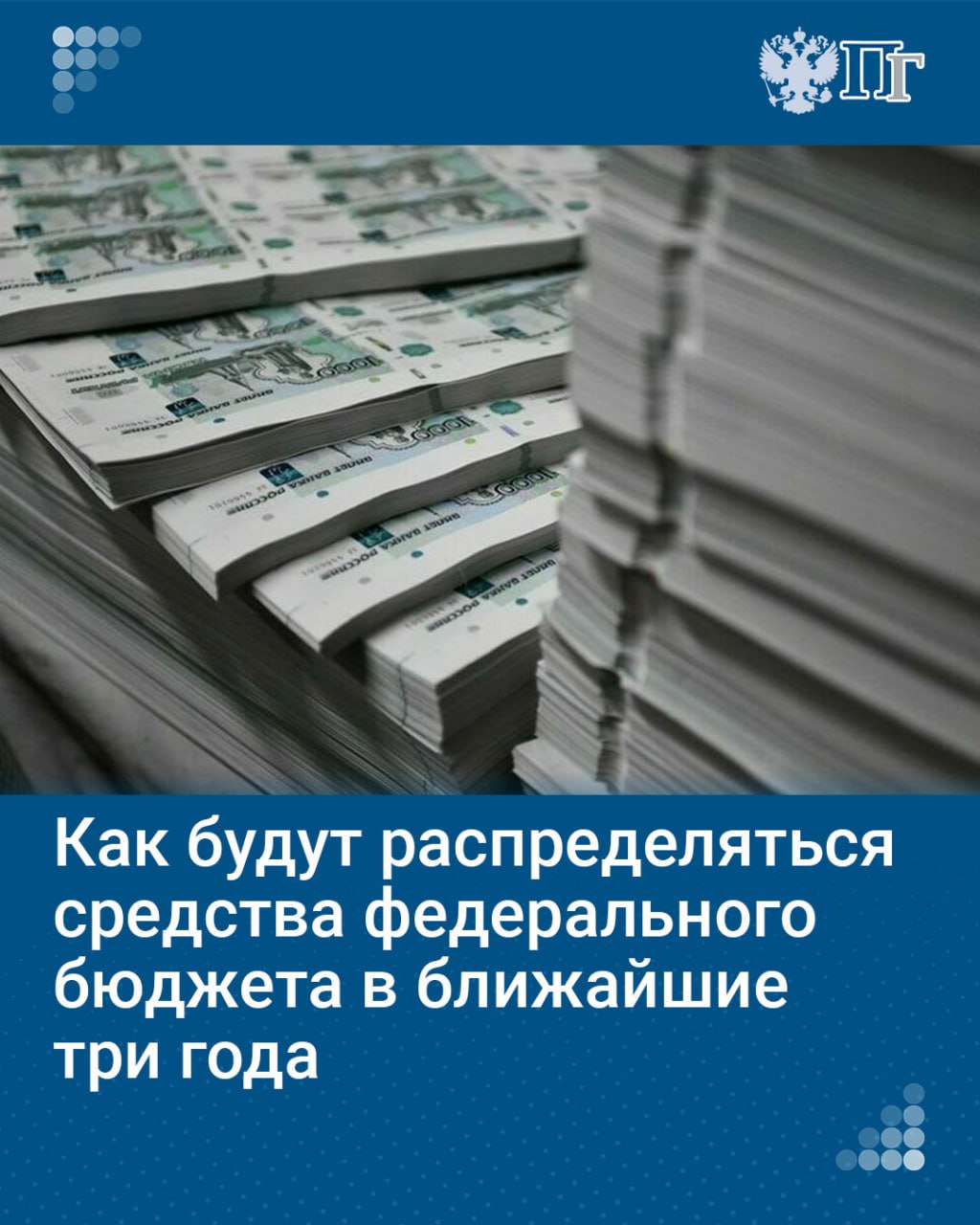 Совокупный «детский бюджет», заложенный в расходах федерального бюджета на ближайшие три года, составит около десяти триллионов рублей, из которых более 4 триллионов пойдет на выплату единого пособия на ребенка.   Более 1,7 триллиона рублей учтены на программу улучшения жилищного обеспечения семей с детьми. Продолжится семейная ипотека по ставке 6%. Более 80 миллиардов рублей пойдет на систему ухода за пожилыми людьми и инвалидами. 40 миллиардов получит фонд «Защитники Отечества». На развитие спорта из бюджета выделят 28 миллиардов рублей.   Об этом заявил министр финансов Антон Силуанов 7 октября на парламентских слушаниях в Совете Федерации о параметрах проекта федерального бюджета на 2025 год и на плановый период 2026 и 2027 годов.  Вместе с тем вопросы остаются. Председатель Совета Федерации Валентина Матвиенко считает важным увеличивать поддержку регионов с учетом роста МРОТ. За последние годы набран хороший темп роста минимального размера оплаты труда, напомнила она, однако темпы поступления дотаций из госбюджета на частичную компенсацию расходов на такое повышение оплаты труда работников бюджетной сферы существенно отстают.    Кому достанутся триллионы из государственной казны — читайте в нашем материале    Подписаться на «Парламентскую газету»