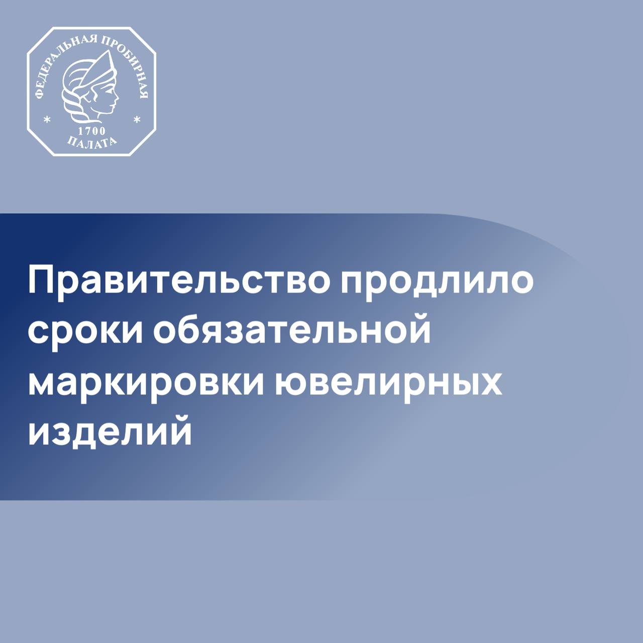 Правительство продлило сроки обязательной маркировки ювелирных изделий Постановлением Правительства РФ от 21 08 2025 1257 подписанным Председателем Правительства Михаилом Мишустиным разрешено представление ювелирных изделий заявленных в качестве остатков в Федеральную пробирную палату для нанесения двухмерного штрихового кода после 1 сентября 2025 года Документ вносит изменения в постановление от 26 февраля 2021 г 270 которое регулирует оборот драгоценных металлов и камней Кроме того перевозка остатков ювелирных изделий в территориальные органы ФПП для нанесения штрих кода не будет считаться оборотом продукции Также новым постановлением вводится уточнение что хранение изделий в территориальных органах ФПП для целей нанесения штрих кода также не будет считаться оборотом ФПП бизнесу ФПП новости