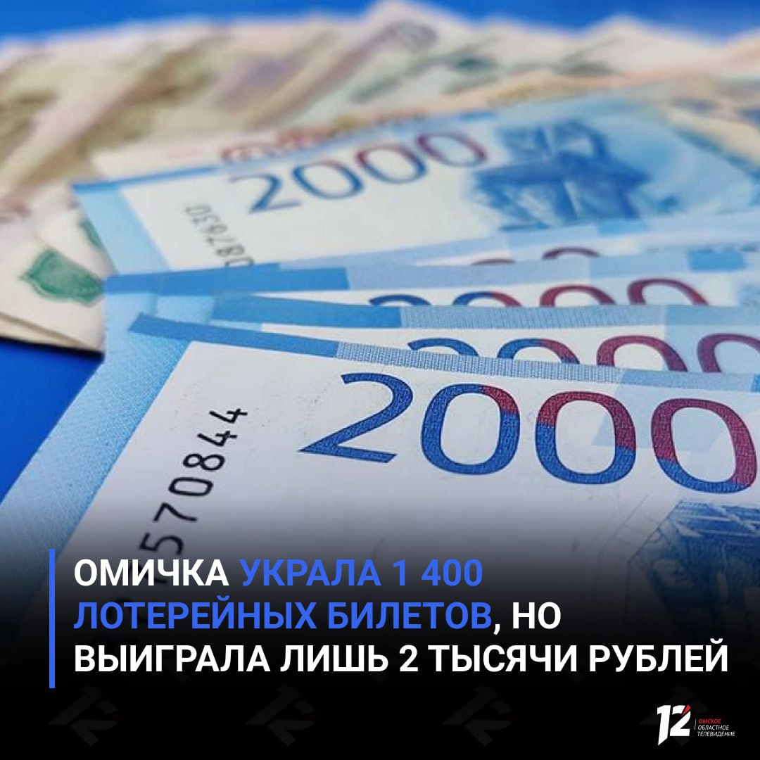 Омичка украла 1 400 лотерейных билетов но выиграла лишь 2 тысячи рублей Предварительно установлено что 77 летняя женщина работая в лотерейном киоске на протяжении полутора лет похищала билеты стоимостью от 30 до 1 000 рублей Она стирала защитный слой и тратила выигрыш на новые билеты Лишь единственный раз ей удалось выиграть больше 2 000 рублей Схема раскрылась когда владелец киоска провёл ревизию и обнаружил недостачу в 1 400 билетов на сумму 336 тысяч рублей Продавец пообещала вернуть деньги и уволилась прекратив общение с работодателем Владелец обратился в полицию Женщина призналась что мечтала о крупном выигрыше Возбуждено уголовное дело по статье 158 УК РФ Подписывайтесь на 12 канал в МАХ