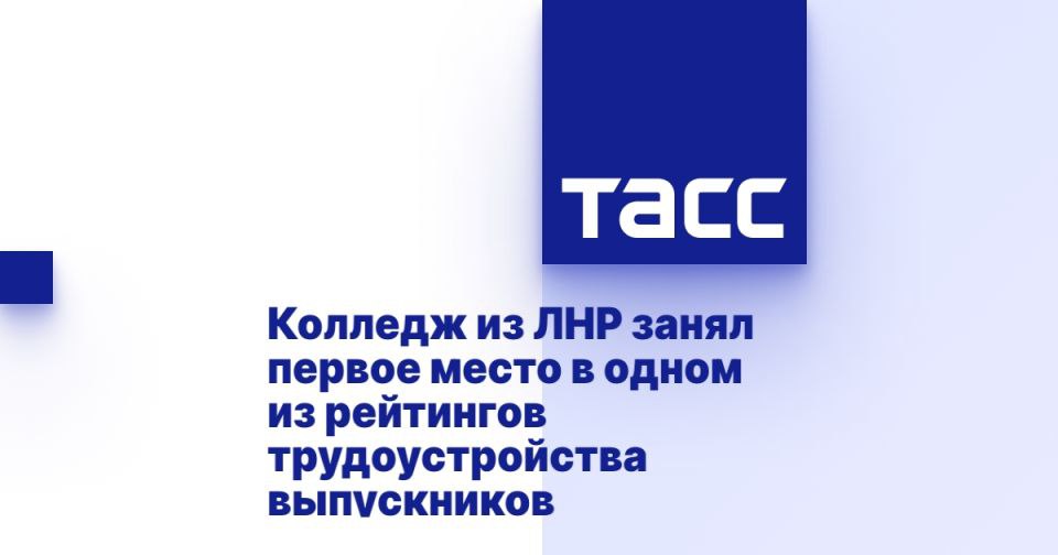 Колледж из ЛНР занял первое место в одном из рейтингов трудоустройства выпускников МОСКВА, 15 июня. /ТАСС/. Антрацитовский колледж информационных технологий и экономики из Луганской Народной Республики занял первое место по подготовке выпускников для отрасли информационных технологий среди колледжей с малым количеством выпускников. Об этом свидетельствуют результаты национальных рейтингов трудоустройства выпускников вузов и колледжей, опубликованных на портале "Работа России". Всего рейтингов 81, они представлены по разным уровням и направлениям подготовки. Позиция в рейтинге определяется на основе двух показателей, которые имеют одинаковый вес: доля трудоустройства выпускников через 2 года после выпуска и медианная заработная плата выпускников на второй год после выпуска. Антрацитовский колледж информ... Подробнее>>>