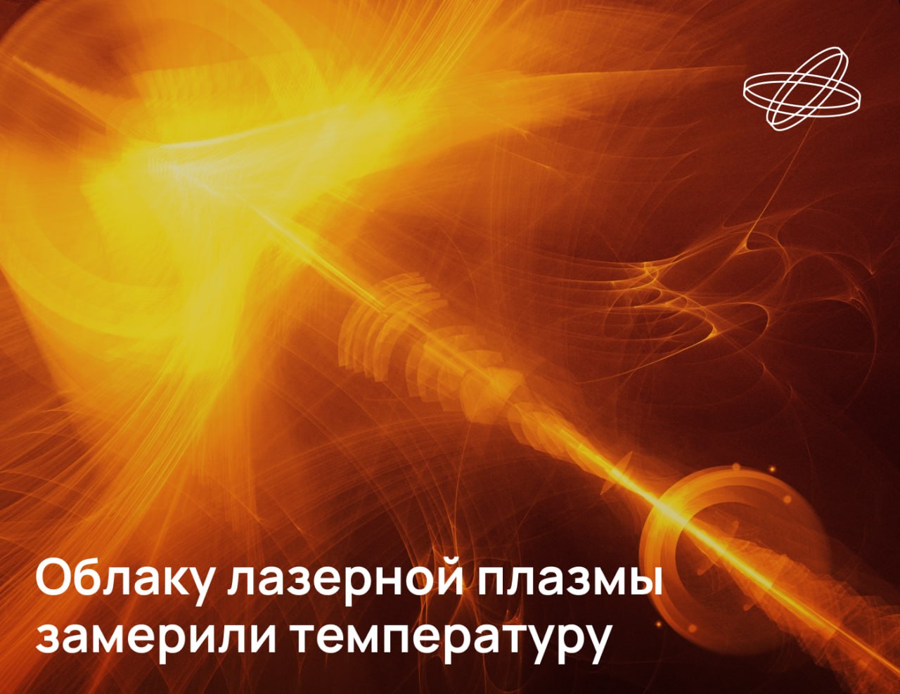 Российские учёные разработали новый более точный метод измерения температуры лазерной плазмы Использовать его планируется как в лабораторных условиях так и в изучении атмосферы и космических явлений Для того чтобы выяснить подробности распределения температуры внутри плазменного факела в МГУ им М В Ломоносова применили лазерно индуцированную флуоресценцию Как оказалось центральная зона плазменного облака имеет температуру около 3700 C и окружена более горячей периферией с температурами до 7700 C В дальнейшем исследователи планируют автоматизировать измерения добиться большей детализации и расширить сферу применения своего метода Подписывайтесь на Наука рф в MAX Десятилетиенауки