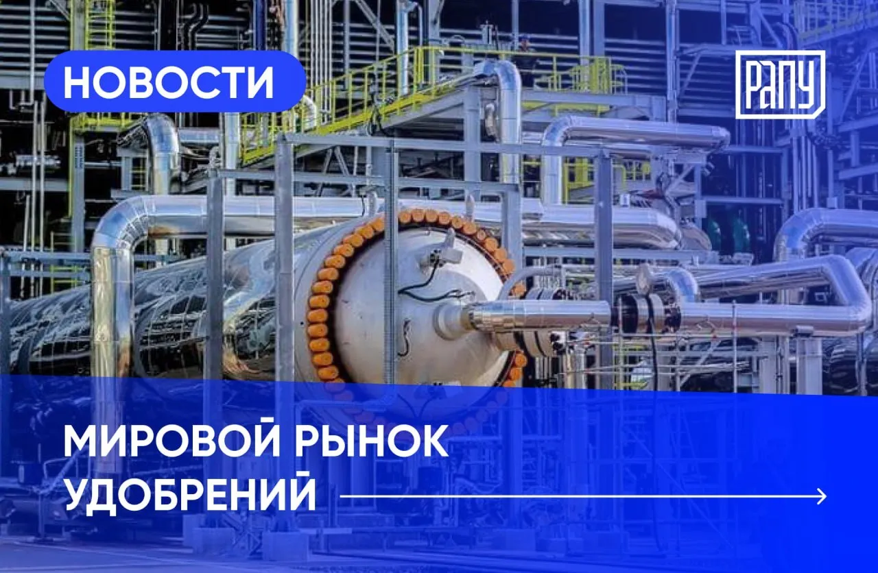 Казахстанская компания КазМунайГаз и China National Petroleum Corporation CNPC приступили к строительству комплекса по производству карбамида в Актюбинской области Казахстана Об этом пишет Интерфакс Казахстан со ссылкой на представителей компании Мощность проекта который планируется запустить к 2029 году составит 800 тыс тонн в год Индия сократила производство мочевины в марте до 1 8 млн тонн по сравнению с 2 4 млн тонн в этом же месяце прошлого года Об этом сообщило издание The Times of India со ссылкой на правительственный департамент удобрений Уменьшение вызвано нарушениями поставок сжиженного природного газа из стран Ближнего Востока Индийская компания Rashtriya Chemicals Fertilizers Ltd RCF перенесла дату отгрузки по тендеру на поставку карбамида из за дефицита поставок на фоне войны на Ближнем Востоке Как пишет World Fertilizer поставщикам еще предстоит выбрать 5 судов для перевозки в общей сложности 217 000 тонн карбамида в рамках тендера по которому RCF заключила контракты Австралийская компания BHP Group Ltd строит в Саскачеване калийный рудник Jansen стоимостью 18 млрд долларов Ожидается что он обеспечит 10 мирового спроса на калий к 2031 году Об этом пишет канадская ежедневная газета The Globe and Mail Юридическая фирма Sharp Law LLP подала коллективные иски от имени фермеров Канзаса против 11 производителей удобрений Koch Fertilizer Koch Agronomic Services LLC CF Industries Inc CF Industries Holdings Inc CF Industries Nitrogen LLC The Mosaic Co Nutrien Ltd Nutrien AG Solutions Inc Canpotex Ltd Yara International ASA и Yara North America Inc В исках компании обвиняются в сговоре с целью ограничения производства и создания дефицита для искусственного завышения цен на удобрения NPK с 2021 года что привело к росту их прибыли на 120 212 Об этом сообщает издание Kansas City Business Journal Индонезийская Pupuk Indonesia малазийская Petronas Chemicals Group и брунейская Brunei Fertilizer Industries учредили Ассоциацию удобрений Юго Восточной Азии SEAFA для укрепления сотрудничества поддержки продовольственной безопасности и усиления роли региона в мировой индустрии удобрений Как пишет индонезийское ИА Антара в долгосрочной перспективе SEAFA остается открытой для расширения сотрудничества с другими производителями удобрений из стран АСЕАН Казахстан Индия Австралия США Индонезия Малайзия Бруней РАПУ в МАХ и ВКонтакте