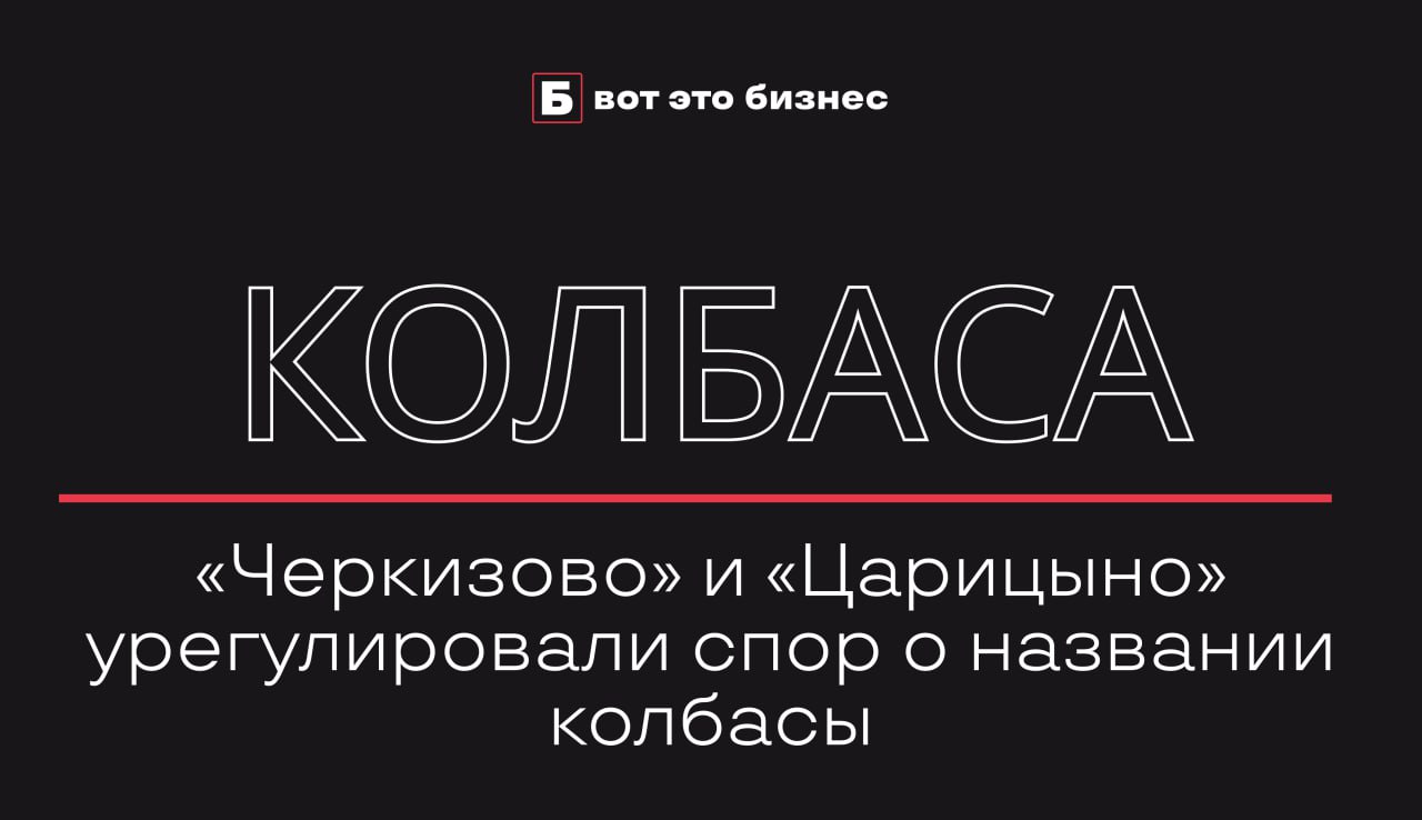 «Черкизово» и «Царицыно» урегулировали спор о названии колбасы  Арбитражный суд Московской области утвердил мировое соглашение между ООО «Царицыно Эталон» и АО «Черкизовский мясоперерабатывающий завод»  ЧМПЗ , входящим в группу «Черкизово», по делу об использовании названия «Губернская» на колбасе.  Ранее ЧМПЗ требовал взыскать с «Царицыно» около 549 млн рублей за нарушение прав на использование бренда. Истец отказался от своих претензий, но подробности мирового соглашения пока не опубликованы.    вот это Бизнес