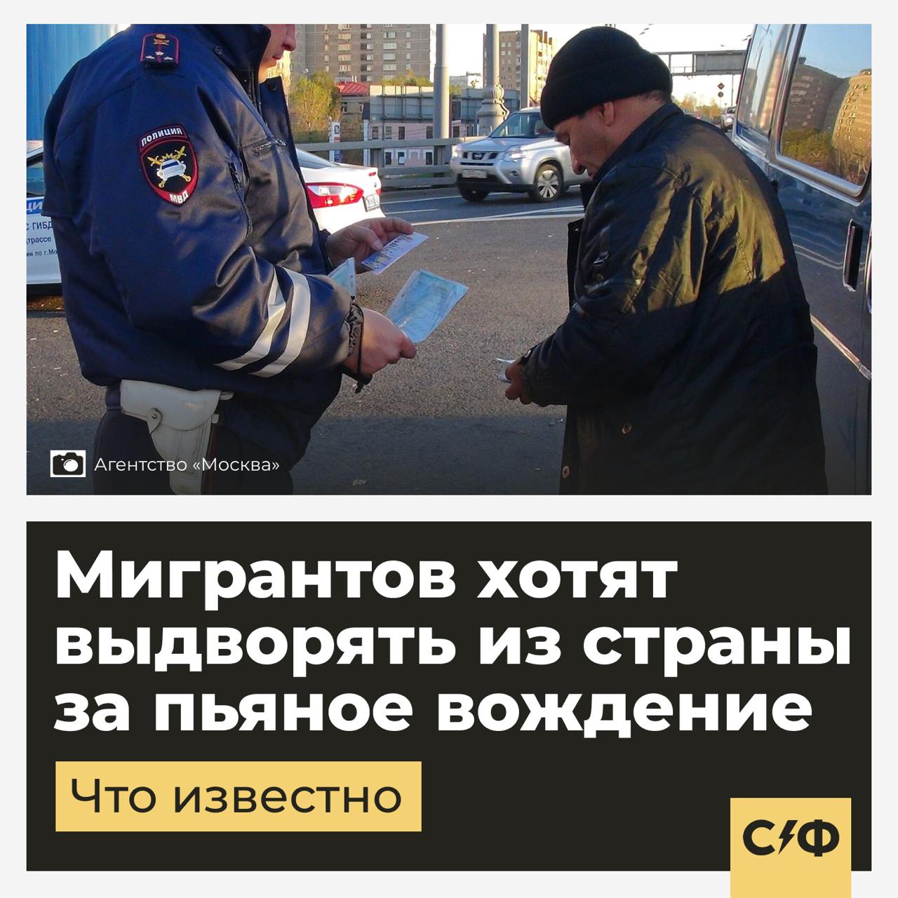 Мигрантов хотят выдворять из страны за пьяное вождение Что случилось В Госдуму внесут законопроект который позволит лишать мигрантов разрешения на временное проживание если их поймают за рулём в состоянии опьянения Инициативу готовят глава фракции Справедливая Россия За правду Сергей Миронов и депутат Федот Тумусов В чём суть Поправки расширят список оснований для отказа в выдаче или аннулирования разрешения на проживание в России В него добавят случаи вождения в состоянии алкогольного наркотического или токсического опьянения Причём как на территории страны так и за её пределами Миронов уверен что закон поможет снизить число аварий и сделать дороги безопаснее Другие идеи Летом 2025 года депутаты Госдумы предлагали ужесточить правила въезда для трудовых мигрантов По мнению парламентариев на границе с приезжих нужно требовать не только паспорт и визу но и пакет медицинских документов которые подтверждают что человек не болен ВИЧ гепатитами B и C сифилисом и туберкулёзом Контекст Недавно Владимир Путин утвердил новую концепцию миграционной политики России на 2026 2030 годы Она заменит действующую стратегию и по задумке сделает миграцию управляемой У новой концепции есть несколько целей Во первых помочь приезжим быстрее адаптироваться Во вторых снизить число нелегальных мигрантов и преступлений с их участием В третьих привлечь больше иностранных студентов и специалистов нужных экономике Стоит ли выгонять мигрантов из страны за пьяное вождение Да это справедливо Нет слишком жёсткое наказание   Секрет фирмы