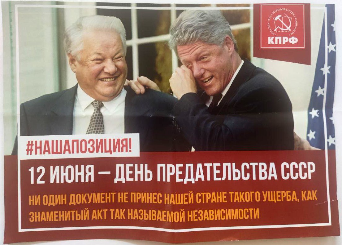 В Екатеринбурге началась раздача листовок КПРФ с Ельциным и Клинтоном. На старте губернаторских выборов коммунисты начали свою агитационную кампанию. Первая волна агитации почти никак не связана со Свердловской областью. В своей листовке КПРФ призывает отказаться от празднования Дня России 12 июня, называя его «днем предательства СССР». На листовку помещена фотография со знаменитой встречи Бориса Ельцина и Билла Клинтона в Вашингтоне. Также в листовке КПРФ в очередной раз требует закрыть «Ельцин центр». С таким же требованием коммунисты выступали и перед выборами губернатора в 2022 году.