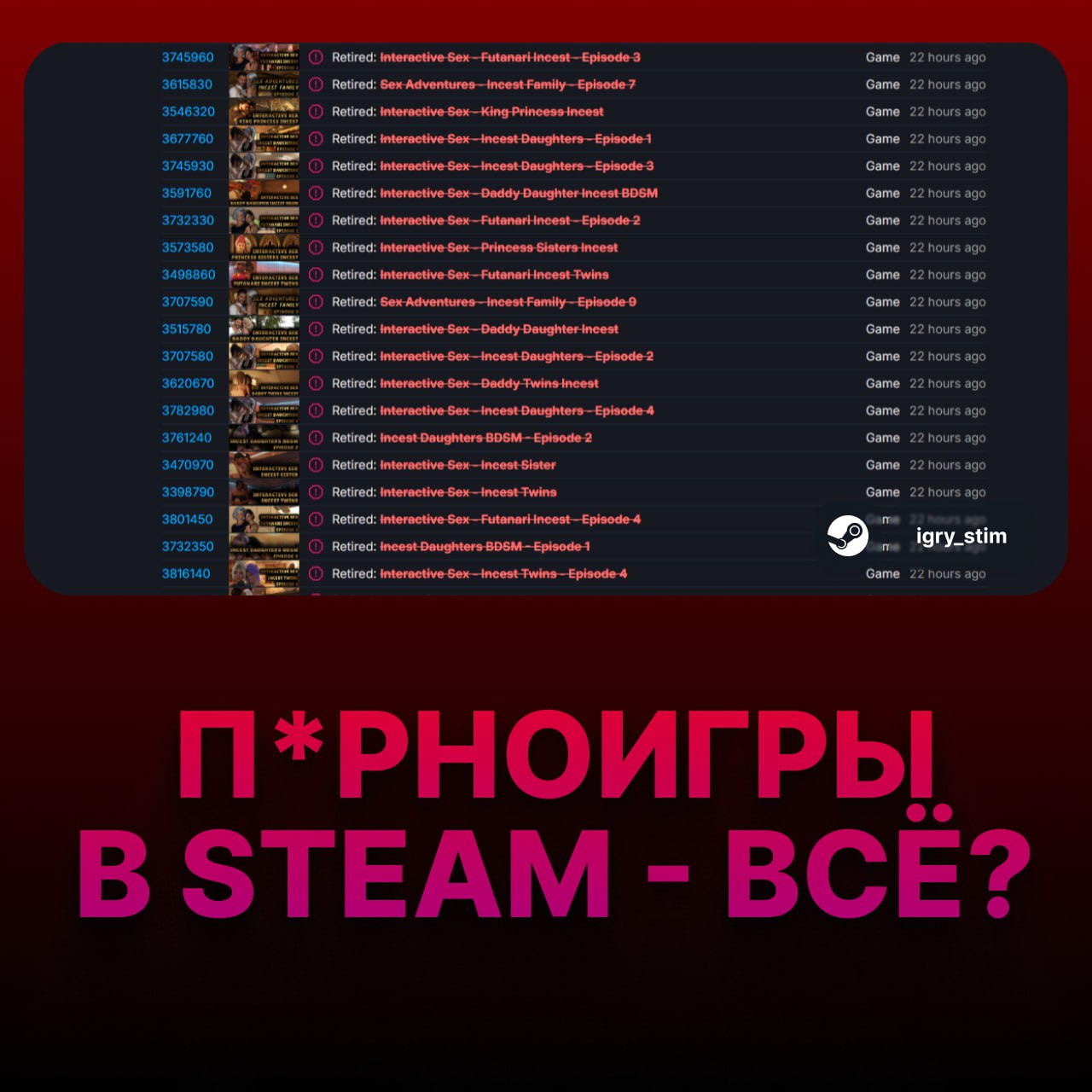 Порноиграм в Steam наступил КОНЕЦ — Valve начала жёсткую чистку проектов Под бан летят игры с инцестом, сексуализированным насилием и прочей трешатиной — причина банальна: такие тайтлы противоречат правилам платёжных систем и хостинга контента Компания не хочет терять партнёров, так что зачистка будет только расширяться — следим за удалениями на SteamDB Steam Игры Чат