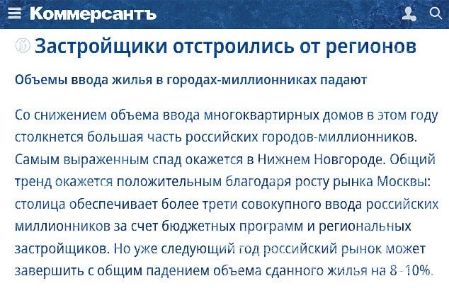 Учитывая бурный рост в предыдущие годы - даже 2 3 кратное падение объемов ввода отрасль не убьёт. Но вот отдельным сильно закредитованным компаниям может быть очень плохо.  Впрочем, очищающая гроза российскому рынку недвижимосьт была бы полезна. Главное - что бы при этой грозе не сильно пострадали банки с большими ипотечными программами.  "Согласно наш.дом.рф, в январе—октябре совокупный ввод МКД  многоквартирного жилья  в России составил 29,5 млн кв. м, потеряв год к году 18%".  #Россия #ввод_многоквартирного_жилья #МКД