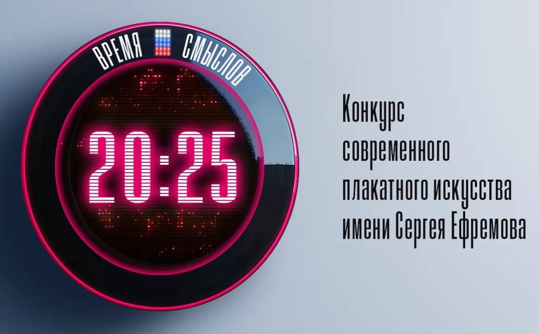 Стартовал 2 й сезон конкурса современного плакатного искусства Время смыслов Проект направлен на укрепление традиционных российских ценностей и развитие современного плакатного искусства Подробности и условия участия размещены на сайте время смыслов рф Успей подать работу до 28 февраля МЫ В МАХ
