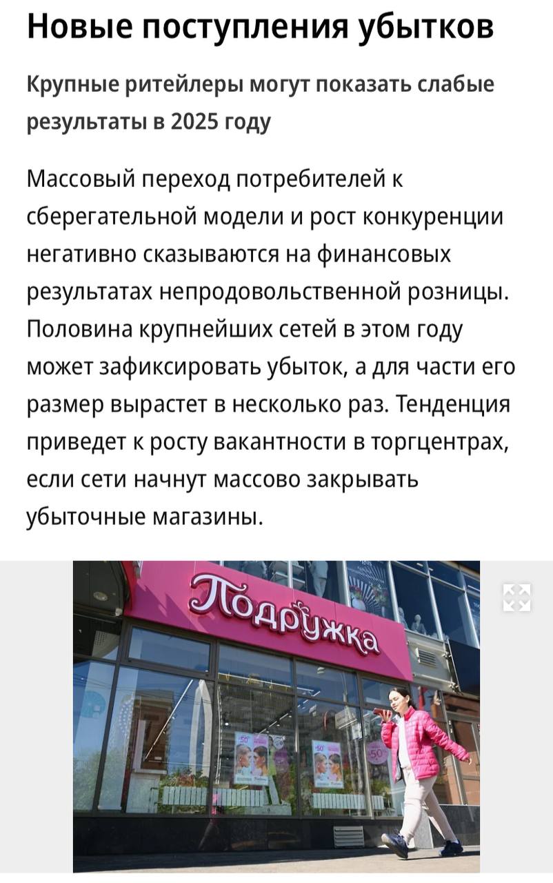 Продажи непродуктовых ритейлеров рухнули на 30−35% в первом квартале этого года, пишет «Коммерсантъ». Основные причины — массовый переход потребителей к сберегательной модели люди держат деньги на вкладах и рост конкуренции с маркетплейсами. Основное юрлицо обувной сети Kari ООО «Кари» может получить чистый убыток в размере 6,4 млрд рублей. Это кратно превышает показатель 2024 года — 329 млн рублей. Убыток «Спортмастера» может возрасти с 1,5 млрд до 12,2 млрд рублей, сети «Твое» — с 372 млн до 1,4 млрд рублей, «Подружки» — с 678 млн до 1,7 млрд рублей. Тенденция приведет к росту свободных площадей в торгцентрах, если сети начнут массово закрывать убыточные магазины.