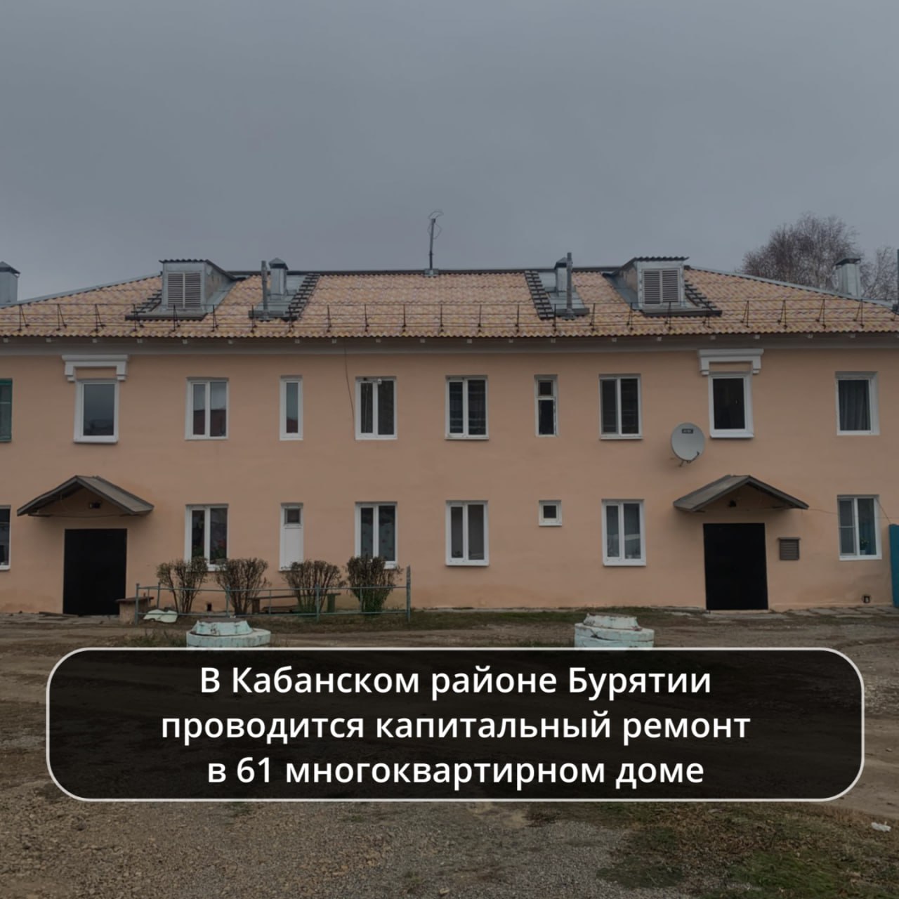 В 2025 году в Кабанском районе проходит капитальный ремонт в 61 многоквартирном доме по 124 видам работ На сегодняшний день завершено 96 видов работ по 6 видам работают комиссии по приемке а 22 вида еще в работе В домах обновляются фасады фундаменты крыши подвалы системы горячего холодного водоснабжения отопления водоотведения и электроснабжения Напомним для того чтобы узнать когда пройдет капитальный ремонт вашего многоквартирного дома переходите на сайт по ссылке fondkr03 ru далее во вкладке Найти свой дом в Республиканской программе вводите адрес дома или звоните по телефону горячей линии 8 3012 25 25 25