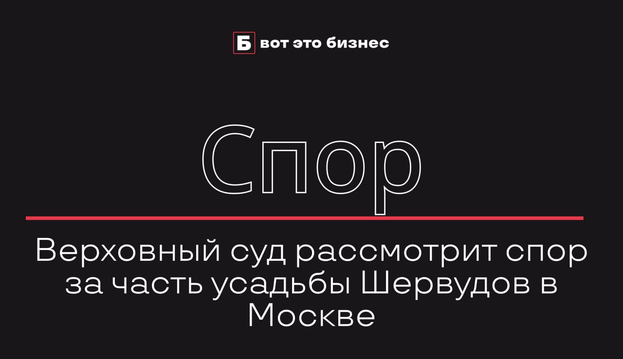 Верховный суд рассмотрит спор за часть усадьбы Шервудов в Москве  Компания «РН-Влакра», дочерняя структура «Роснефти», обратилась в Верховный суд по делу о сохранении усадьбы Шервудов в Москве.  Мосгорнаследие настаивает на реставрации здания и требует выполнения ряда работ, утверждённых ранее. На всех судебных этапах поддержали требования департамента, но «РН-Влакра» оспаривает их обоснованность и сроки.   Юристы считают, что в делах, связанных с охраной культурного наследия, суды чаще всего становятся на сторону государства.    вот это Бизнес