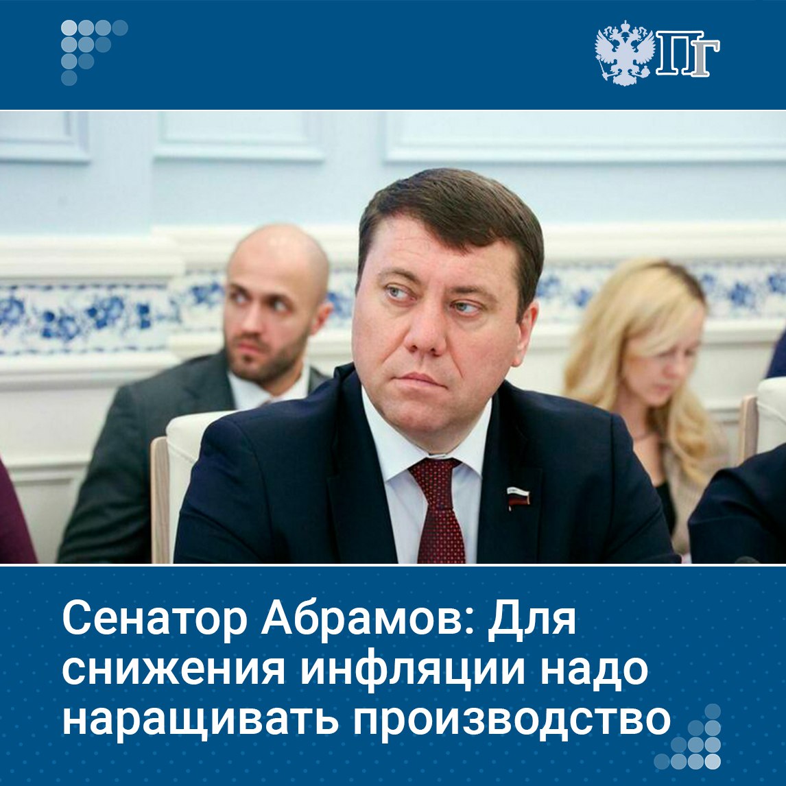 Темпы инфляции в России могут быть снижены за счет роста производства и сокращения в будущем госрасходов, заявил первый зампред Комитета Совфеда по экономической политике Иван Абрамов. Сенатор подчеркнул, что инфляция в стране растет из-за дисбаланса между спросом и предложением. Сейчас необходимо сосредоточить усилия на увеличении предложения, которого пока недостаточно. Подписаться на «Парламентскую газету»
