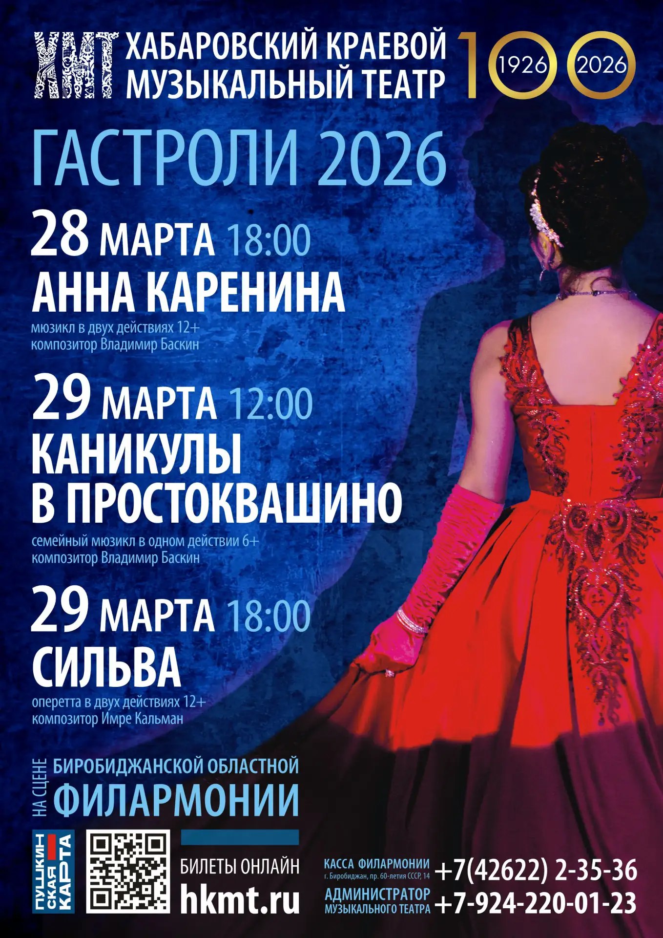 Спектакль года увидят зрители Биробиджана 28 и 29 марта на сцене Биробиджанской филармонии пройдут гастроли Хабаровского музыкального театра Зрителям представят постановки для всей семьи среди которых оперетта Сильва которая стала лучшим спектаклем 2025 года Ежегодного конкурса Губернатора в области театрального искусства 28 марта суббота в 18 00 мюзикл Анна Каренина Бессмертная история о всепоглощающей и глубокой страсти роковой обреченности и поиске счастья Номинант Российской Национальной театральной Премии Золотая Маска 29 марта воскресенье в 12 00 сказка для всей семьи Каникулы в Простоквашино Увлекательный сюжет зажигательные музыкальные номера и красочные костюмы подарят незабываемые впечатления зрителям всех возрастов 29 марта воскресенье в 18 00 оперетта Сильва Сильва это больше чем оперетта то символ ХМТ Яркая страстная наполненная искрометным юмором и незабываемыми мелодиями Билеты доступны на сайте Хабаровского музыкального театра