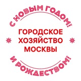 Аватар Телеграм канала: Городское хозяйство Москвы