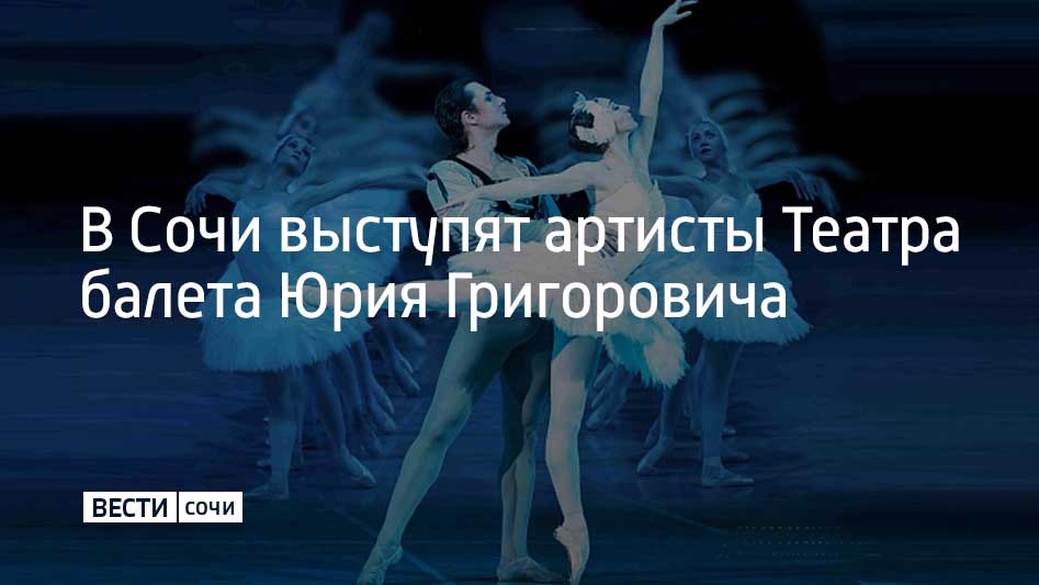 1 и 2 ноября Театр балета Юрия Григоровича представит в Сочи две постановки Лебединое озеро и Ромео и Джульетта сообщили в администрации Сочи 1 ноября на сцене Зимнего театра покажут Лебединое озеро мировая премьера которого состоялась в Москве в 1877 году Премьера спектакля в краснодарском Театре балета Юрия Григоровича состоялась в 1997 году 2 ноября зрители смогут увидеть балет Ромео и Джульетта с хореографией Юрия Григоровича и сценографией Симона Вирсаладзе Балет на музыку Сергея Прокофьева является одним из самых популярных спектаклей балетного театра ХХ века Мы в MAX